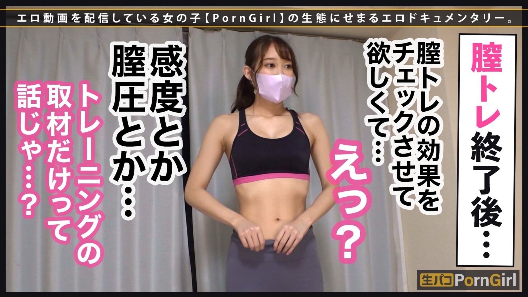 【膣トレで感度爆上がり→推定1.5リットル超え鬼潮吹き】引き締まった美ボディインストラクターは、ペットボトルを持ち上げるキツキツ膣トレマ●コの持ち主！感度良すぎて手マン潮吹きが止まらないwグッポリ喉奥フェラは吸い付きがヤバい！！キツすぎマ●コに挿入しても潮が溢れ出る！中出ししても潮で流されちゃうエロガールとパコりまくり！！！【PornGirl.9】