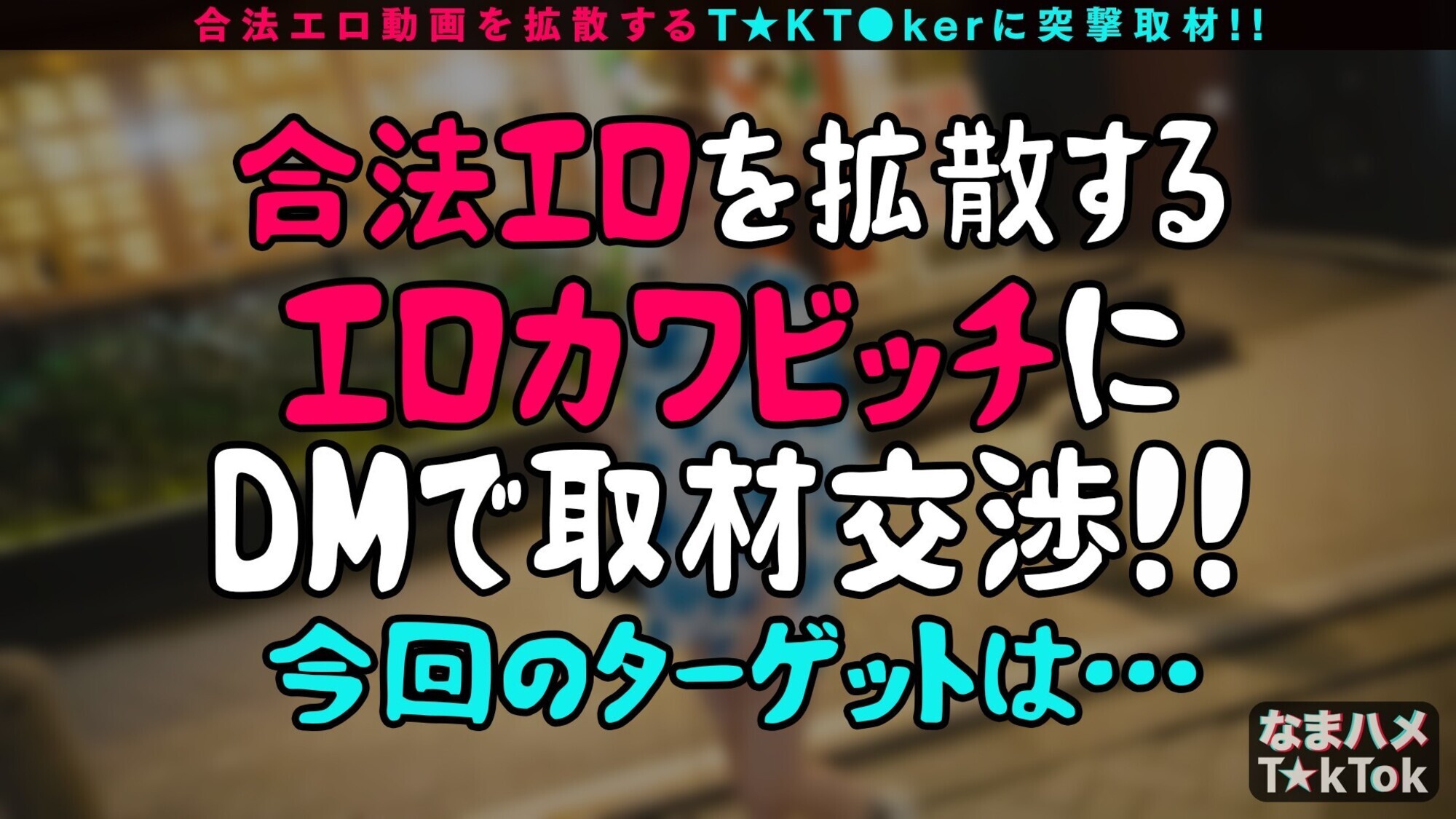 【快感ケセラセラ！ぷりぷり美尻×超感大量スプラッシュ性交】周りに元気を与えてくれる超ポジティブ天使！最高尻＆即濡れ敏感BODY！乳首＆チ●ポを同時に責められる極エロテク！潮吹きすぎて→「ごめんなさい、ご主人様」変態メイドコスで中出し潮噴射SEX！！！【なまハメT☆kTok Report.57】，のサンプル画像1