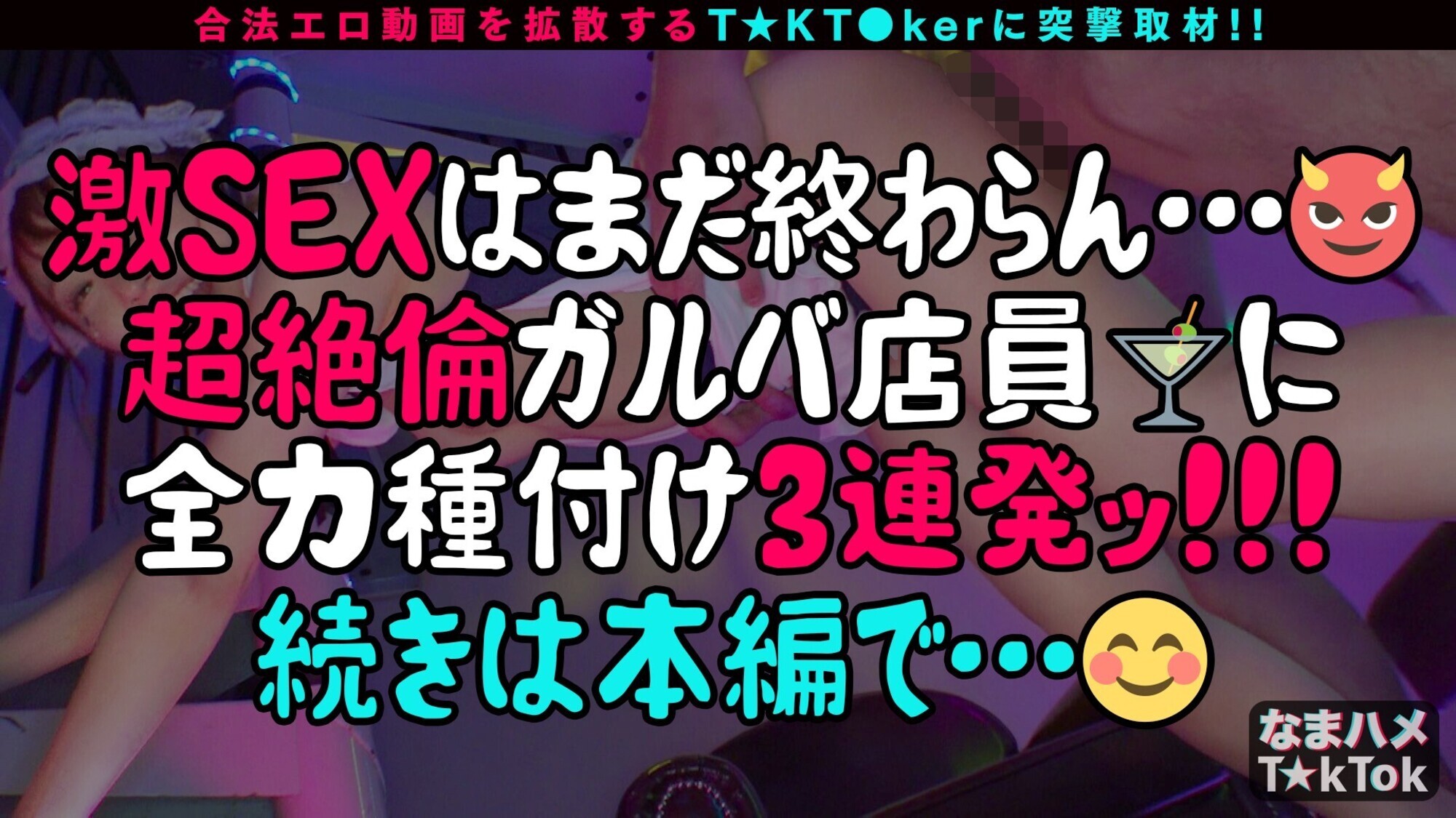 【快感ケセラセラ！ぷりぷり美尻×超感大量スプラッシュ性交】周りに元気を与えてくれる超ポジティブ天使！最高尻＆即濡れ敏感BODY！乳首＆チ●ポを同時に責められる極エロテク！潮吹きすぎて→「ごめんなさい、ご主人様」変態メイドコスで中出し潮噴射SEX！！！【なまハメT☆kTok Report.57】，のサンプル画像18