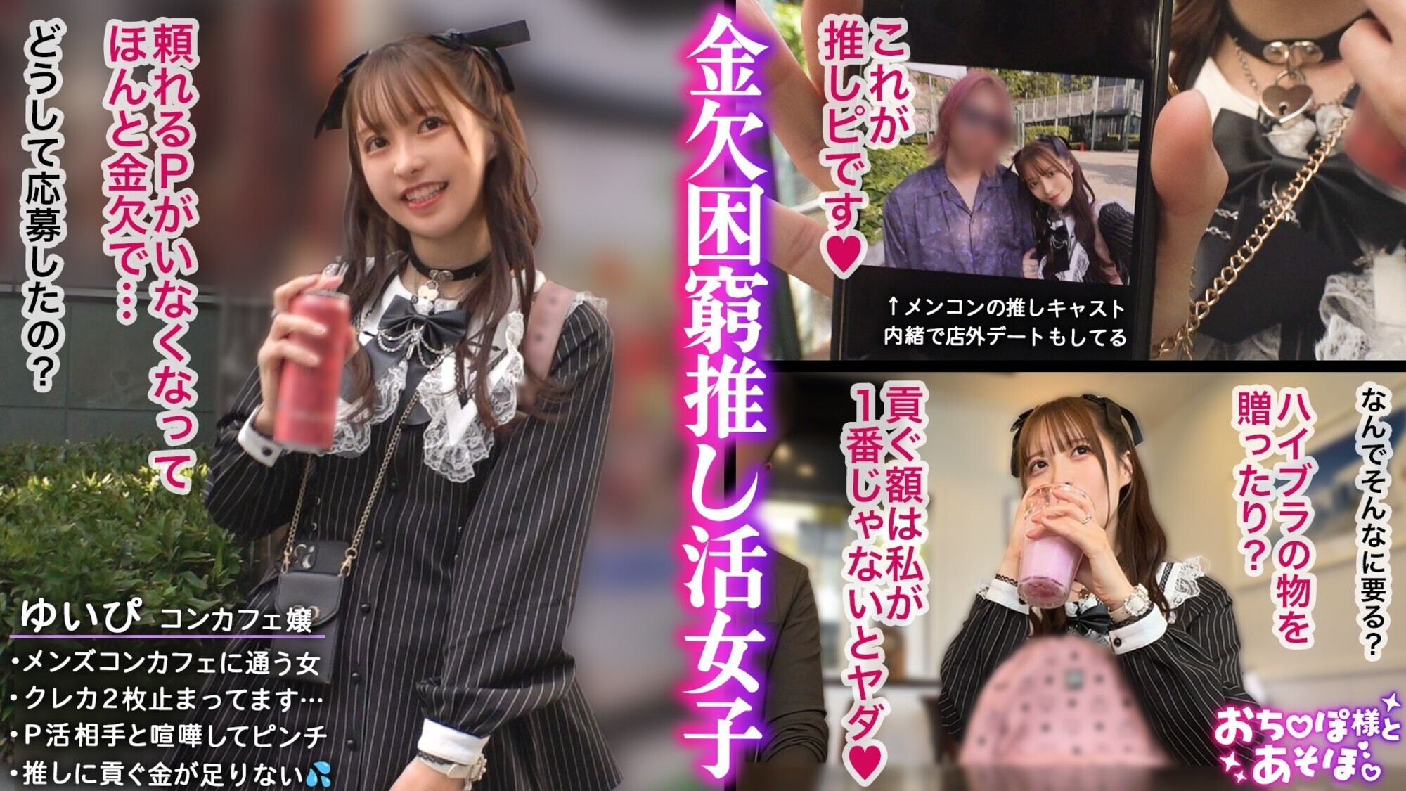 【推しへの愛はカラダで証明】アイドルフェイスで人気のコンカフェ嬢ゆいぴ!だが本性はメンコンガチ勢!すきぴのためなら華奢なカラダも切り売り上等!イラマx潮吹きx絶頂無限ループに飲み込まれ全身ぐちゃぐちゃ!イカされまくって稼いだギャラは愛の代価に変わる・・・狂乱推し活SEX!!【おち●ぽ様とあそぼ。】【ゆいぴ】 画像1