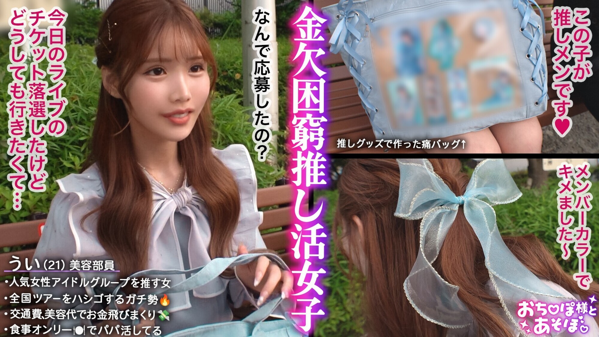 【G乳ドルヲタ美女】推し活＞生活費！ライブ遠征とグッズ代で財布爆死！推し活全振りのオタク女子登場！「これで神席行けるじゃん♪」と甘い誘いに即参戦→容赦ない鬼攻めに沼ってガチ堕ち！可愛い顔を踏みつけられ喉奥まで突かれる強烈イラマで涙目ぴえん！ドロドロの精子まみれでライブ欠席確定案件ww【おち●ぽ様とあそぼ。】【うい】 画像1