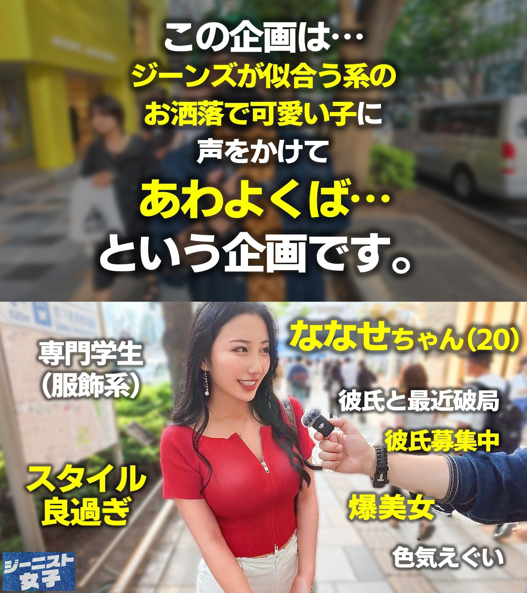 【エグカワジーニスト痴女】ピッタピタにフィットしたホワイトデニムがセクシーな肉食爆美女登場！！試着室に入るなり即抜きごっくん♪ジーンズが破れれば破れるほど濡れる、すっんごいドエロ尻神様！ぷりぷりっの尻肉と巨乳揺らしてイキまくる！ねっとりトロける最上級SEX！！【ジーニスト女子】【ななせ】 画像1