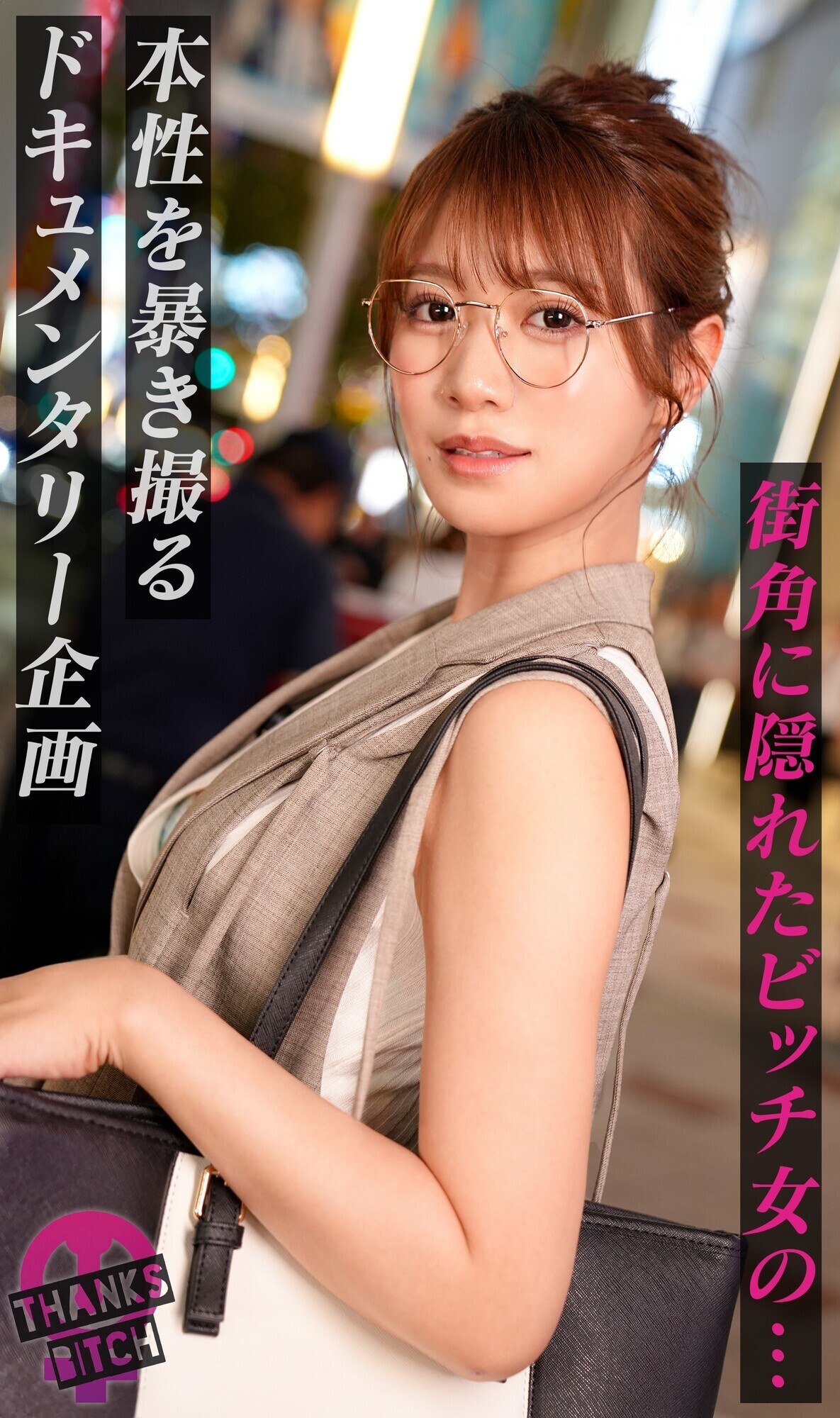 【めがねの奥で疼く欲望】柔らかな色気を纏う知的な美人妻──脱がせた瞬間あらわになるGカップのえげつないカラダ!最初は控えめだったのに、気づけば羞恥プレイを求めるほどに乱れた雌の顔へと変貌!夫に内緒で自宅でハメまくる背徳SEX!【Thanks Bitch】【mituki】 1枚目