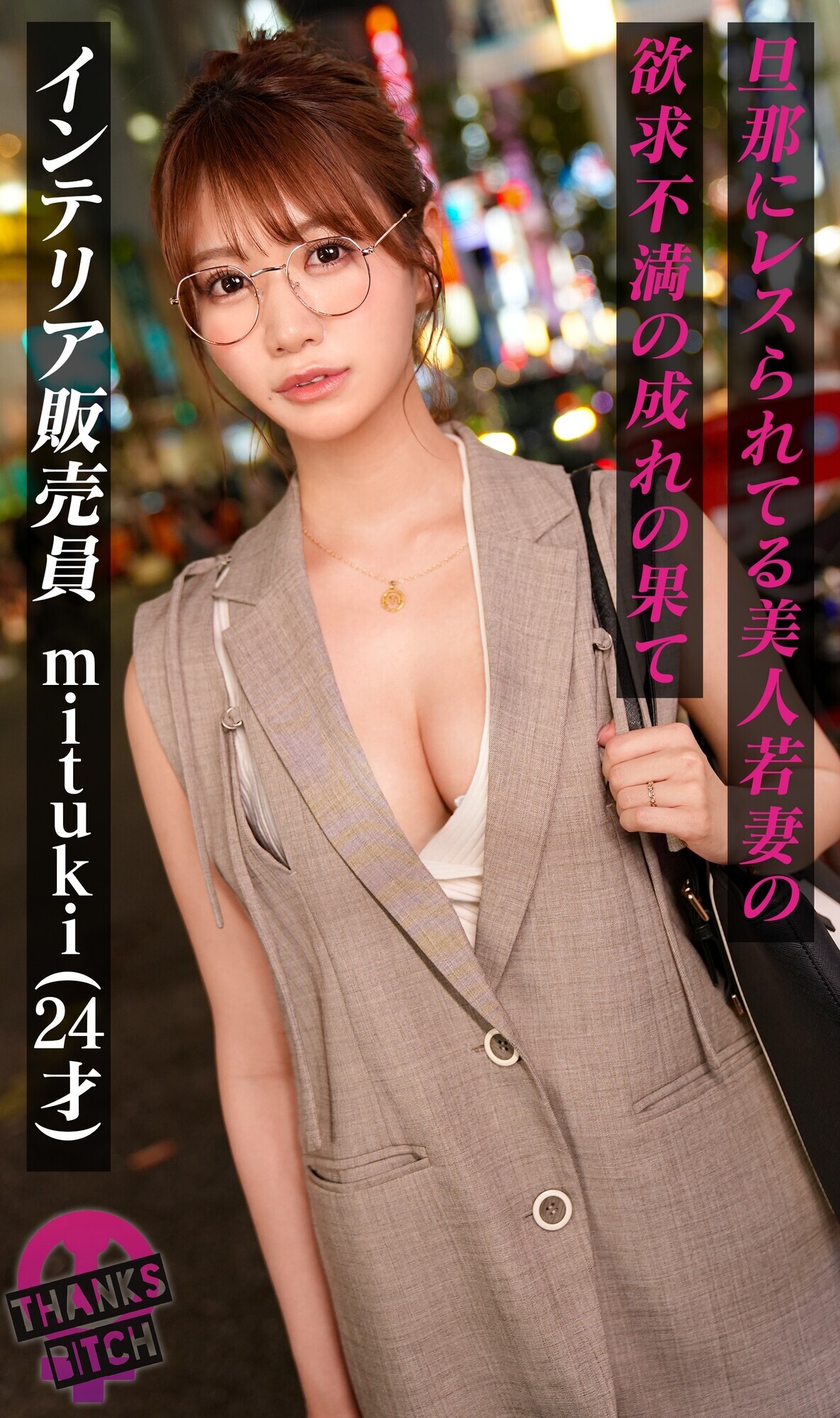 【めがねの奥で疼く欲望】柔らかな色気を纏う知的な美人妻──脱がせた瞬間あらわになるGカップのえげつないカラダ!最初は控えめだったのに、気づけば羞恥プレイを求めるほどに乱れた雌の顔へと変貌!夫に内緒で自宅でハメまくる背徳SEX!【Thanks Bitch】【mituki】 2枚目