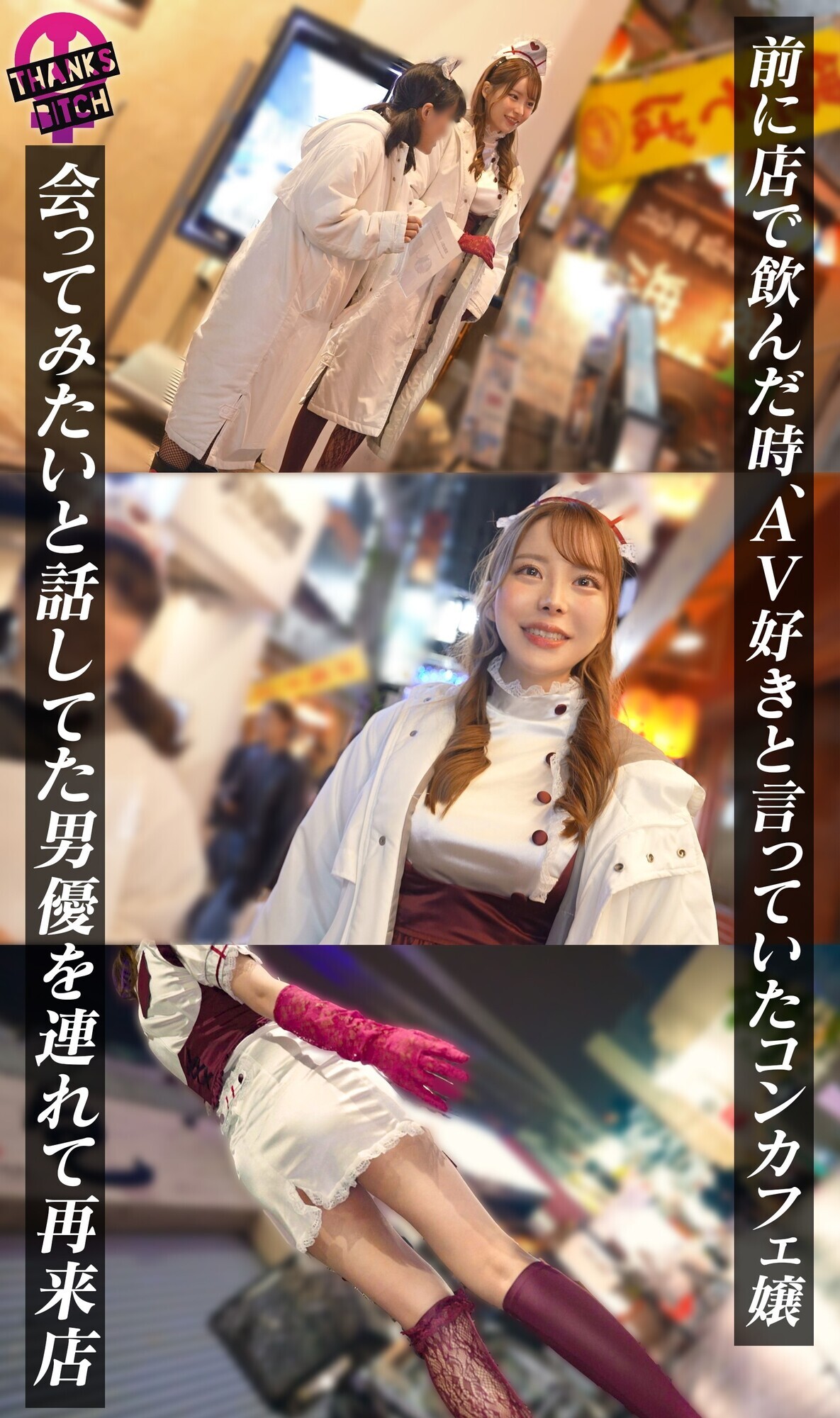 【モデル級コンカフェ嬢と店内生ハメ】Gカップ高身長美脚のとにかく見惚れる完璧ボディ！！美形な顔で見つめながら丁寧に舐めあげるフェラチオも秀逸！エチコスのままチ●ポぶち込み絶景立ちバック！！他の客には見せられない濃厚絶頂プレイで大量中出し！【Thanks Bitch】【アヤ】