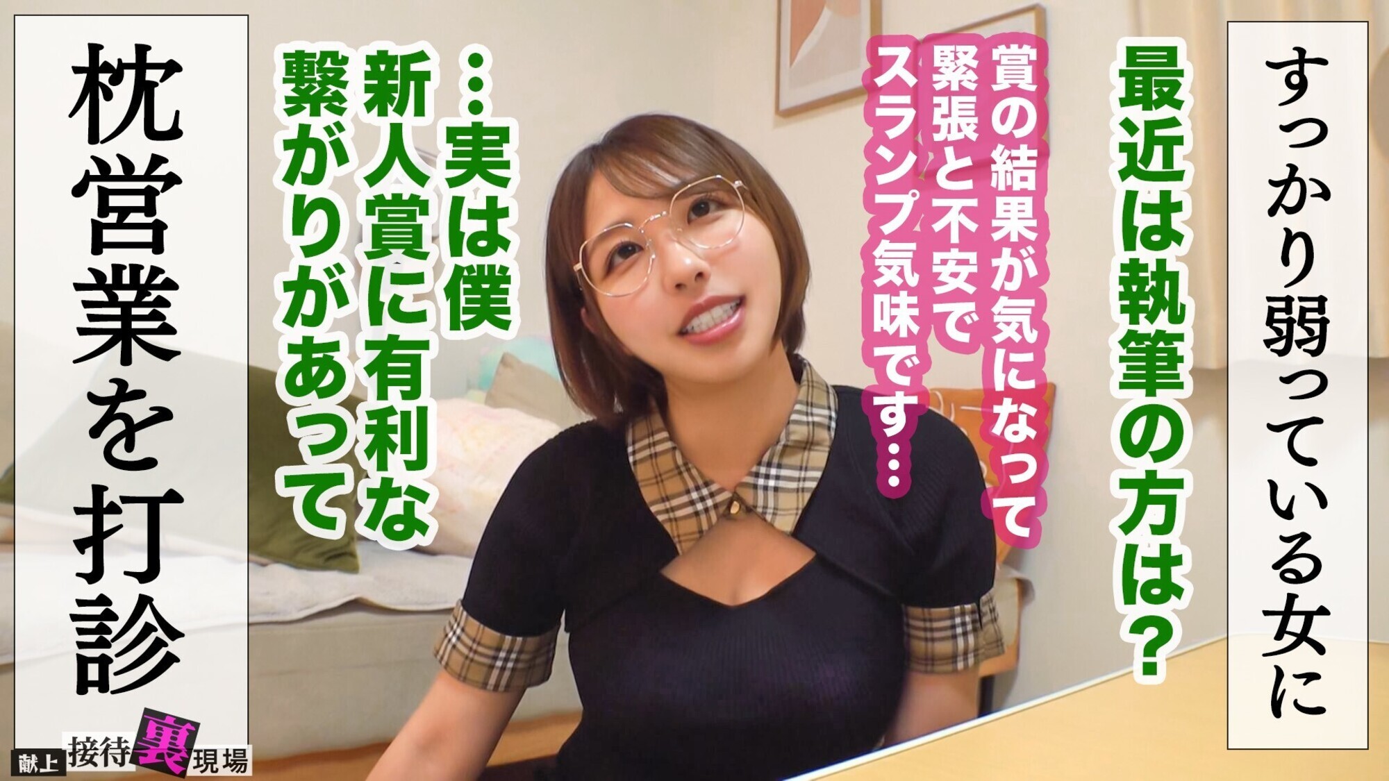 【この女、仕事の為なら何でもする。】たぬき顔のデカパイ無名作家上納w眼鏡の奥で潤む瞳。暴れる爆乳。性的接触ほぼゼロの蒸れ膣へ生挿しされ理性崩壊ww“オンナ”を思い出した子宮から溢れる精子･･･明日から筆よりチ●コ握っとけwww:Case.13_りったん（26） 画像8