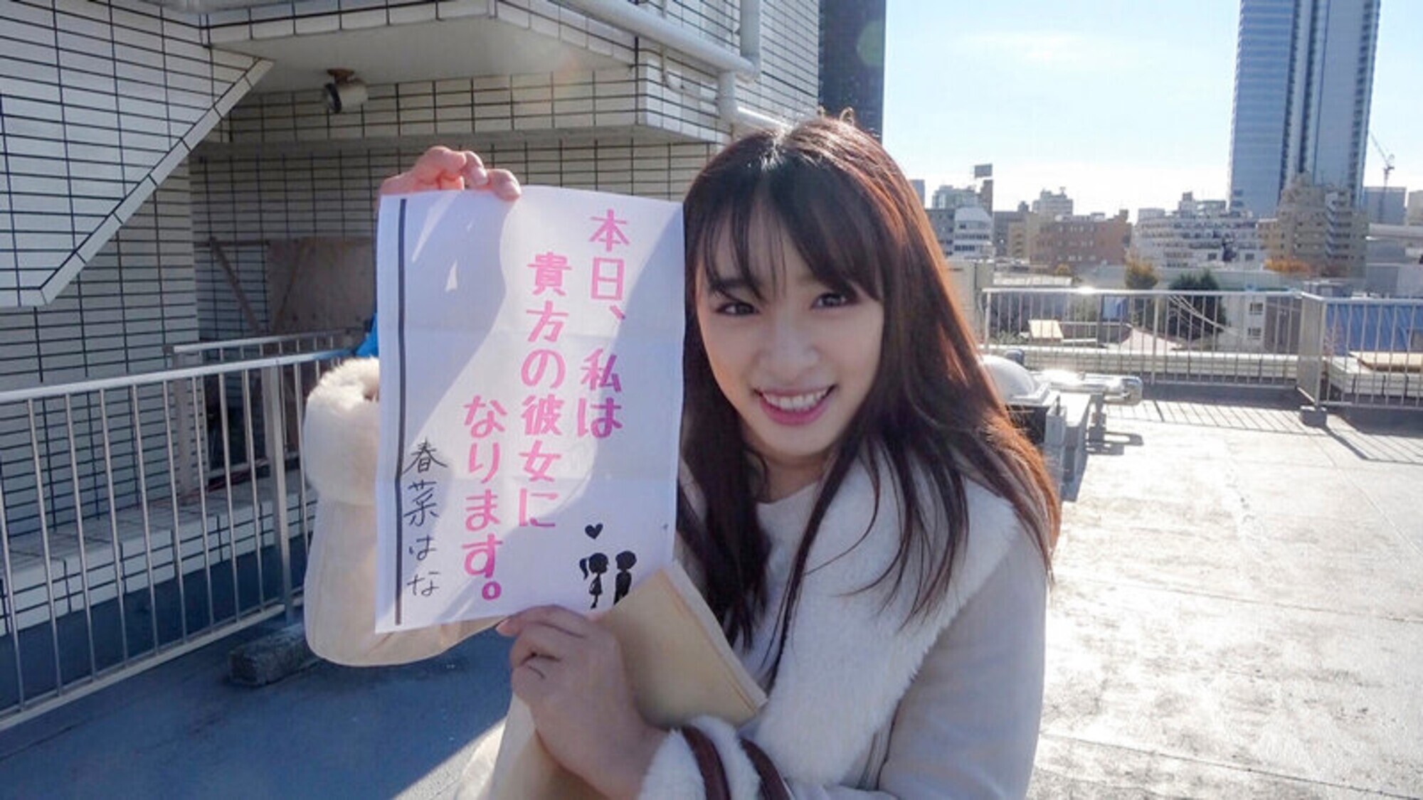 恋人いちゃラブドキュメント Kカップお元気娘 春菜はなちゃんと1日イチャイチャデート 画像1