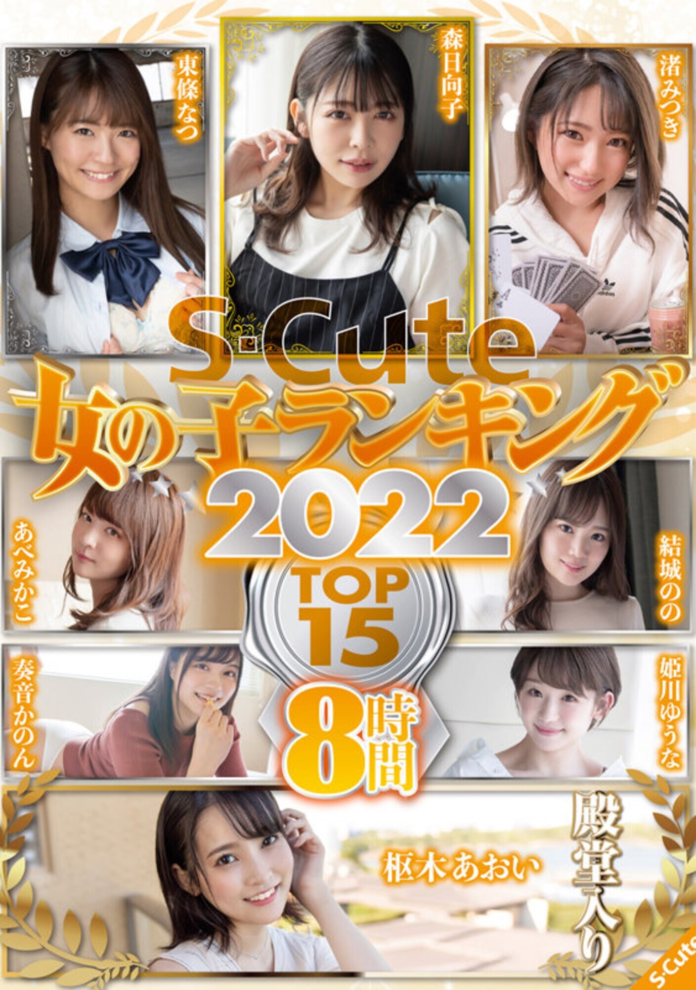 S-Cute 女の子ランキング2022 TOP15 8時間