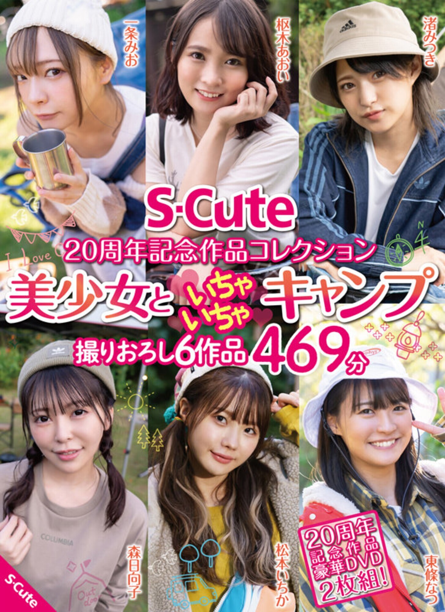 S-Cute 20周年記念作品コレクション 美少女といちゃいちゃキャンプ 撮りおろし6作品 469分