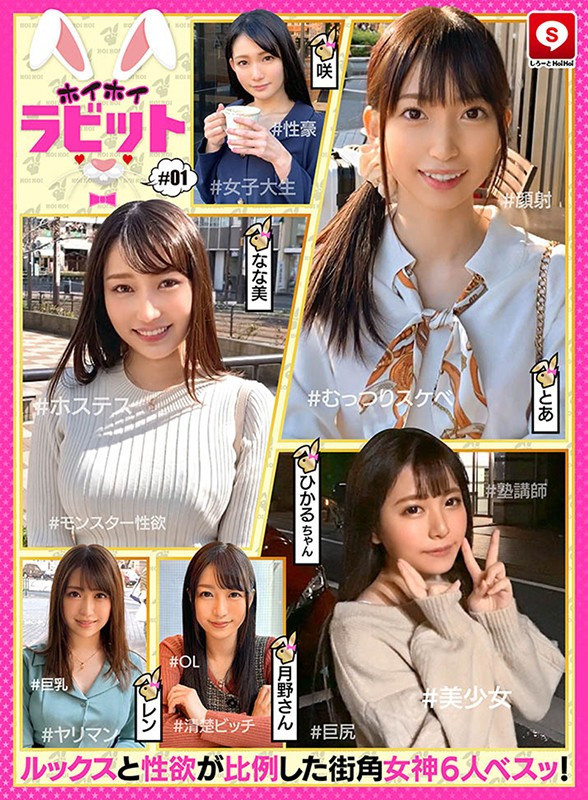 ホイホイラビット#01 素人ホイホイZ・美少女・素人・個人撮影・美人・マッチングアプリ・ハメ撮り・SNS・顔射・巨乳・巨尻・女子大生・OL・ヤリマン 画像1