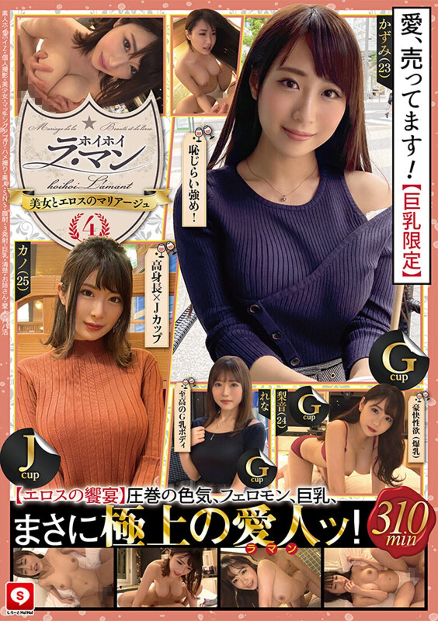 ホイホイ ラ・マン 4 素人ホイホイZ・個人撮影・美少女・マッチングアプリ・ハメ撮り・素人・SNS・顔射・3発射・巨乳・清楚・お姉さん・愛人・パパ活 画像1