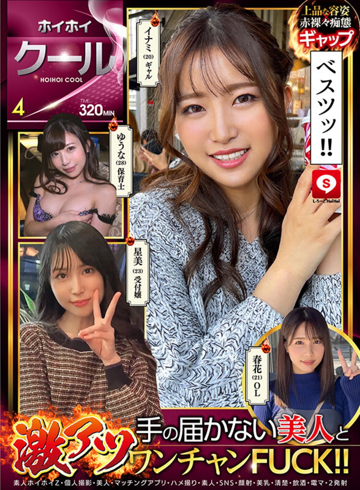 ホイホイクール 4 素人ホイホイZ・個人撮影・美人・マッチングアプリ・ハメ撮り・素人・SNS・顔射・美乳・清楚・飲酒・電マ・2発射 画像1