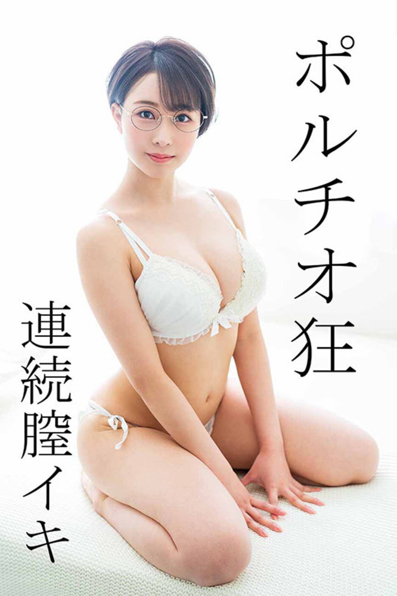 希実ちゃん(21)巨乳/デカチン/知的/眼鏡/ショートカット/ネスケ/歯列矯正/AVマニア/顔射/中出し/3本番/ハメ撮り/3P 画像1