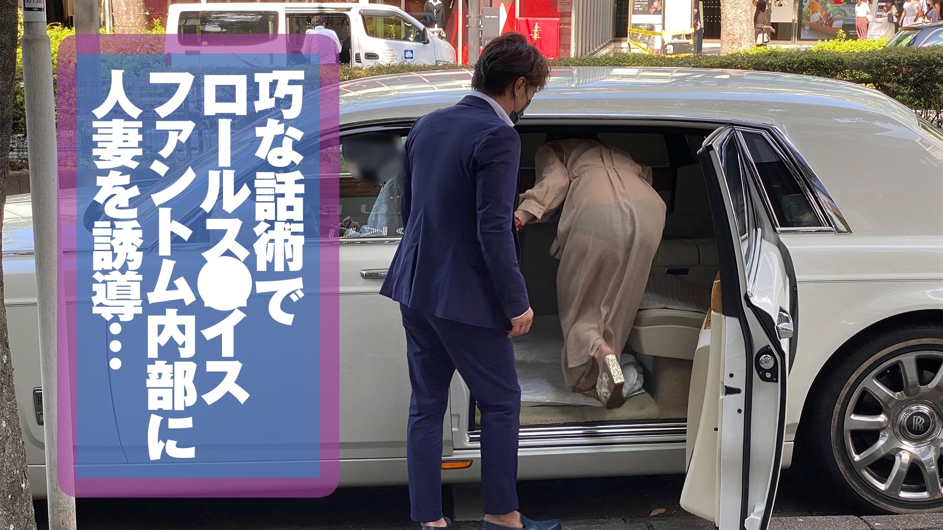 人妻ナンパ in Rolls R○yce みさきさん36歳・専業主婦 画像2