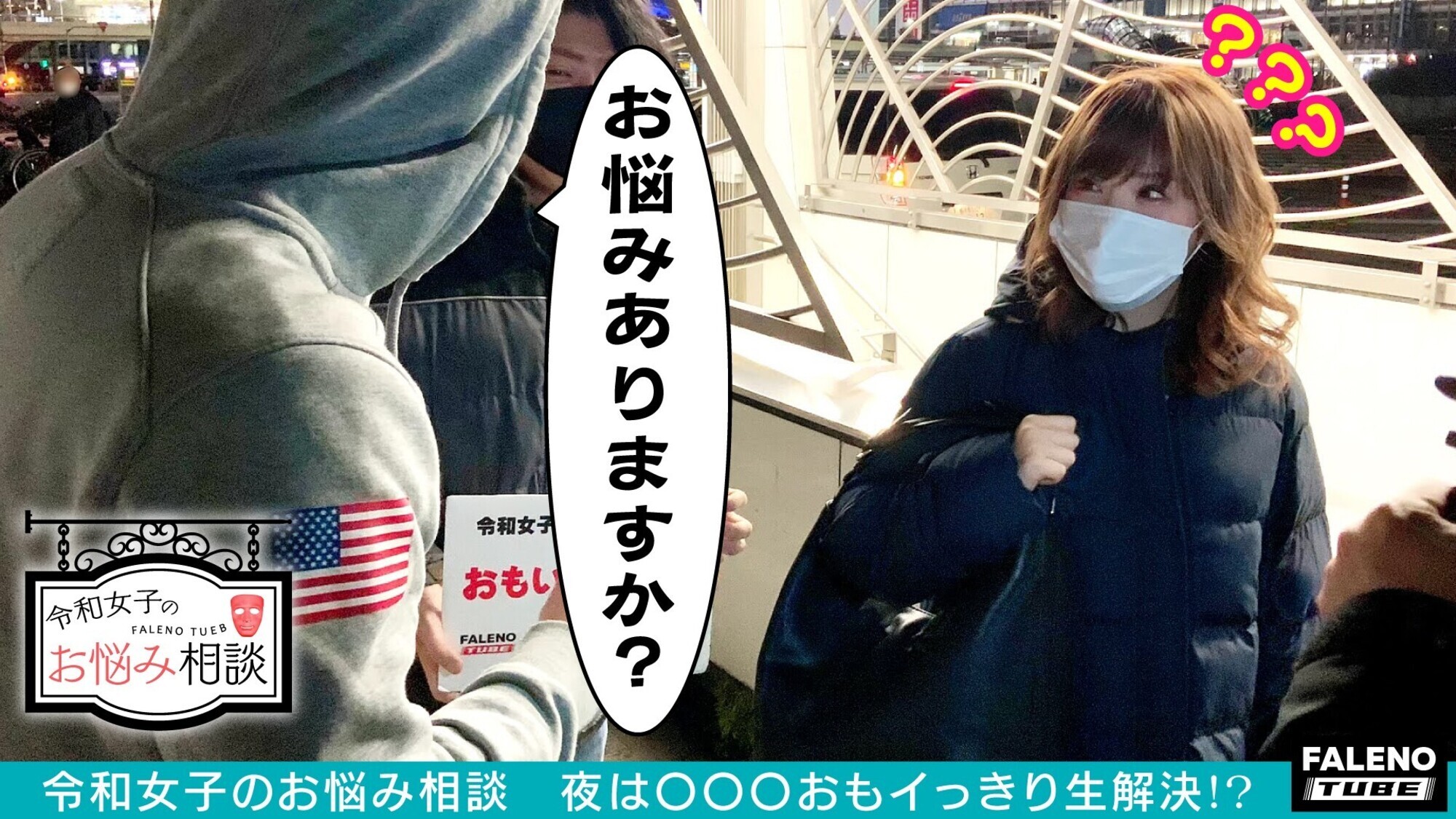 夜回りナンパ 令和女子のお悩み相談 思いっきりナマ【中出し】解決! Episode3 feat.FALENOTUBE 画像2
