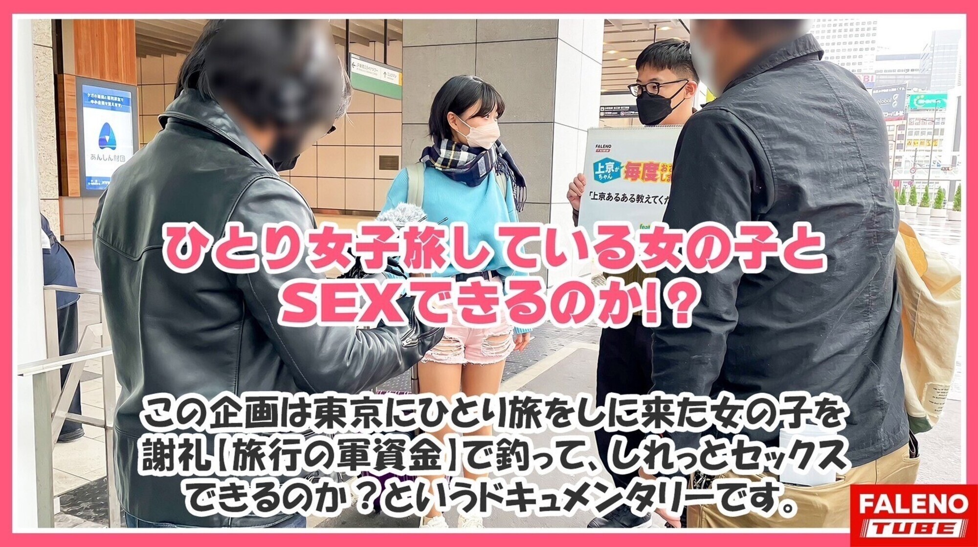 【ガぁ～ってヤラれちゃうのが好き！同人誌で開発されて知識だけついちゃった耳年増おまん娘！】激しく潮が吹き出す！身体をくねらせ鳴き叫ぶ！逃げ回っても許しません！おまん娘崩壊！止まらないお漏らし！面白いように湧き出します！ハメ潮！手マン！スプラッシュ！ビンタ！首絞め！串刺し強制イラマチオ！東京の洗礼！制裁！怒涛の激ピストンで制覇する！【女子旅ナンパ＃上京ちゃんが毎度おさわがせします＃34なつちゃん（21歳／大学生）の巻】