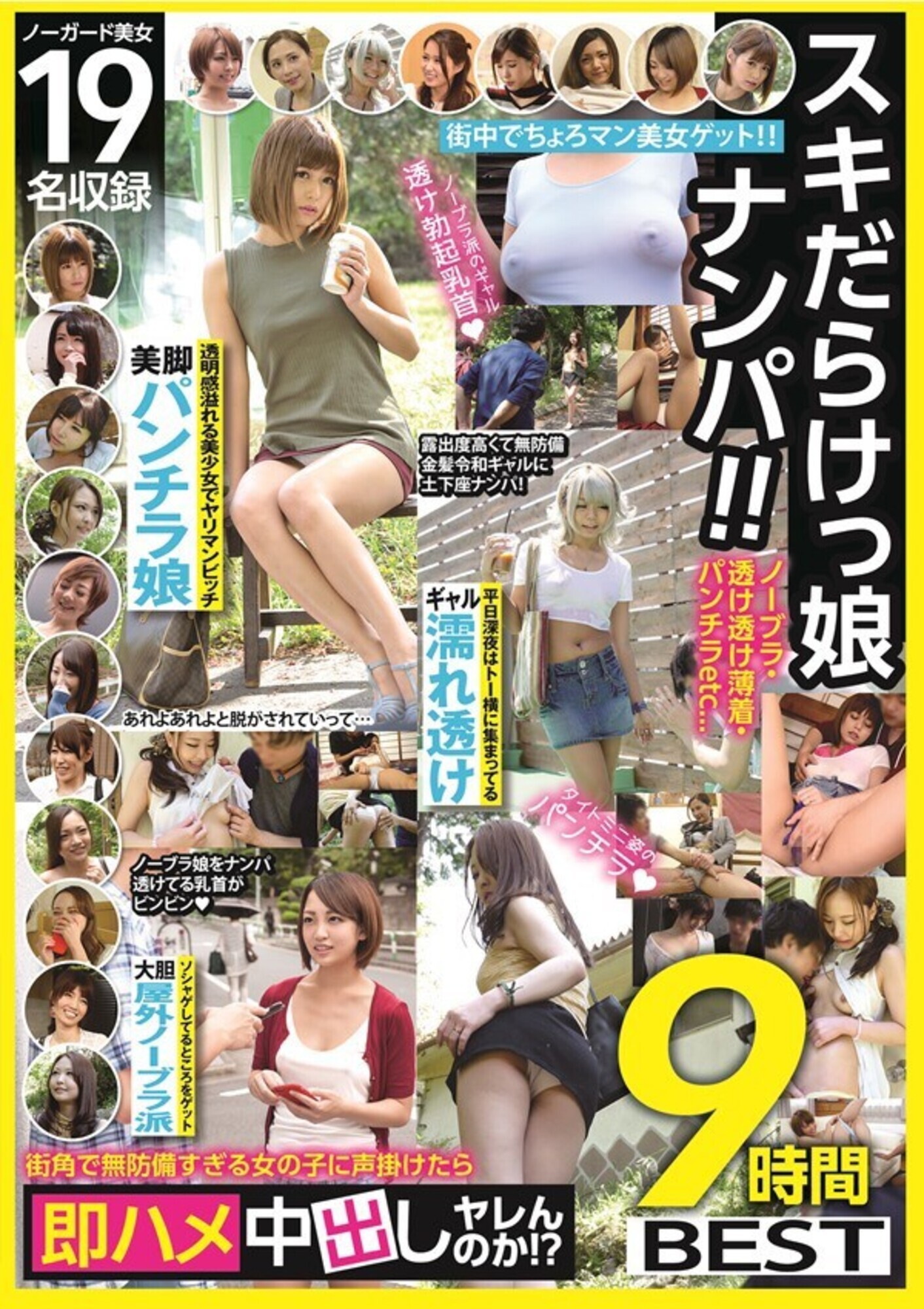 スキだらけっ娘ナンパ!!ノーブラ・透け透け薄着・パンチラetc・・・街角で無防備すぎる女の子に声掛けたら即ハメ中出しヤレんのか!? 9時間BEST 画像1