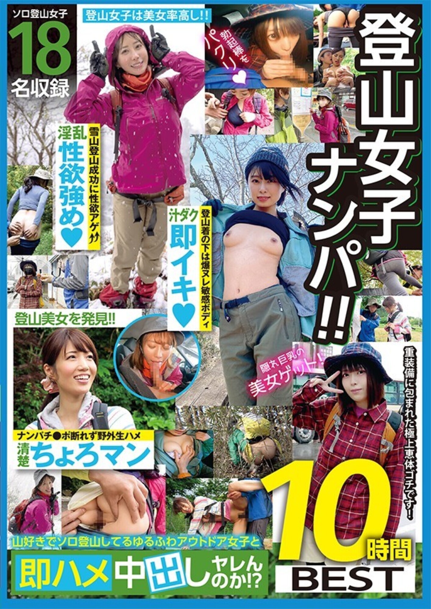 登山女子ナンパ!!山好きでソロ登山してるゆるふわアウトドア女子と即ハメ中出しヤレんのか!? 10時間BEST 画像1