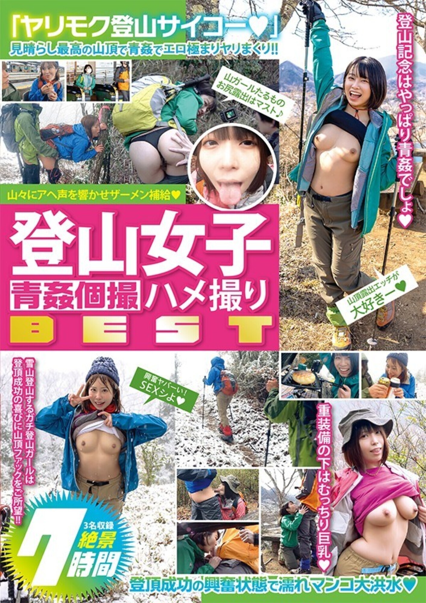 登山女子 青●個撮ハメ撮り BEST 7時間
