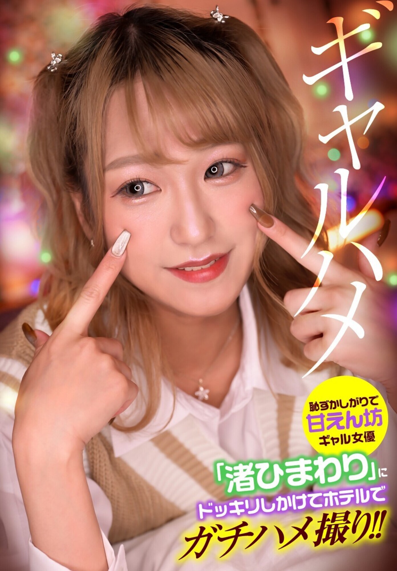 恥ずかしがりで甘えん坊ギャル女優「渚ひまわり」にドッキリしかけてホテルでガチハメ撮り! 画像1