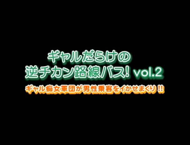 ギャルだらけの逆チカン路線バス! vol.2 画像1