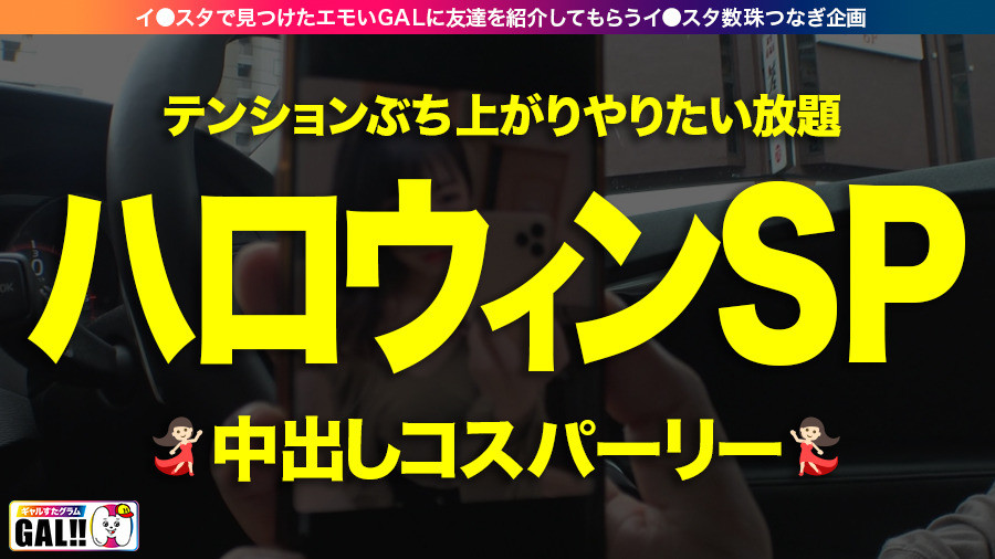 【ハロウィン中出し連発SPパーリー】【生ハメ4連発】【圧倒的優and勝】【鬼カワ鬼スタイル】【暴走連続絶頂】【フェラ顔選手権No.1】 ハッピーハロウィン！ハッピーギャル！ハッピー神回！息継ぎ無しの連続絶頂！絶頂JAC POT！絶頂RUSH！もう誰も止められない！からの止まらない連続中出し！ザーメンタンクからっから！秋の精子収穫祭！今年のハロウィンも家でシコシコフォ～～！！ギャルすたグラム ＃02