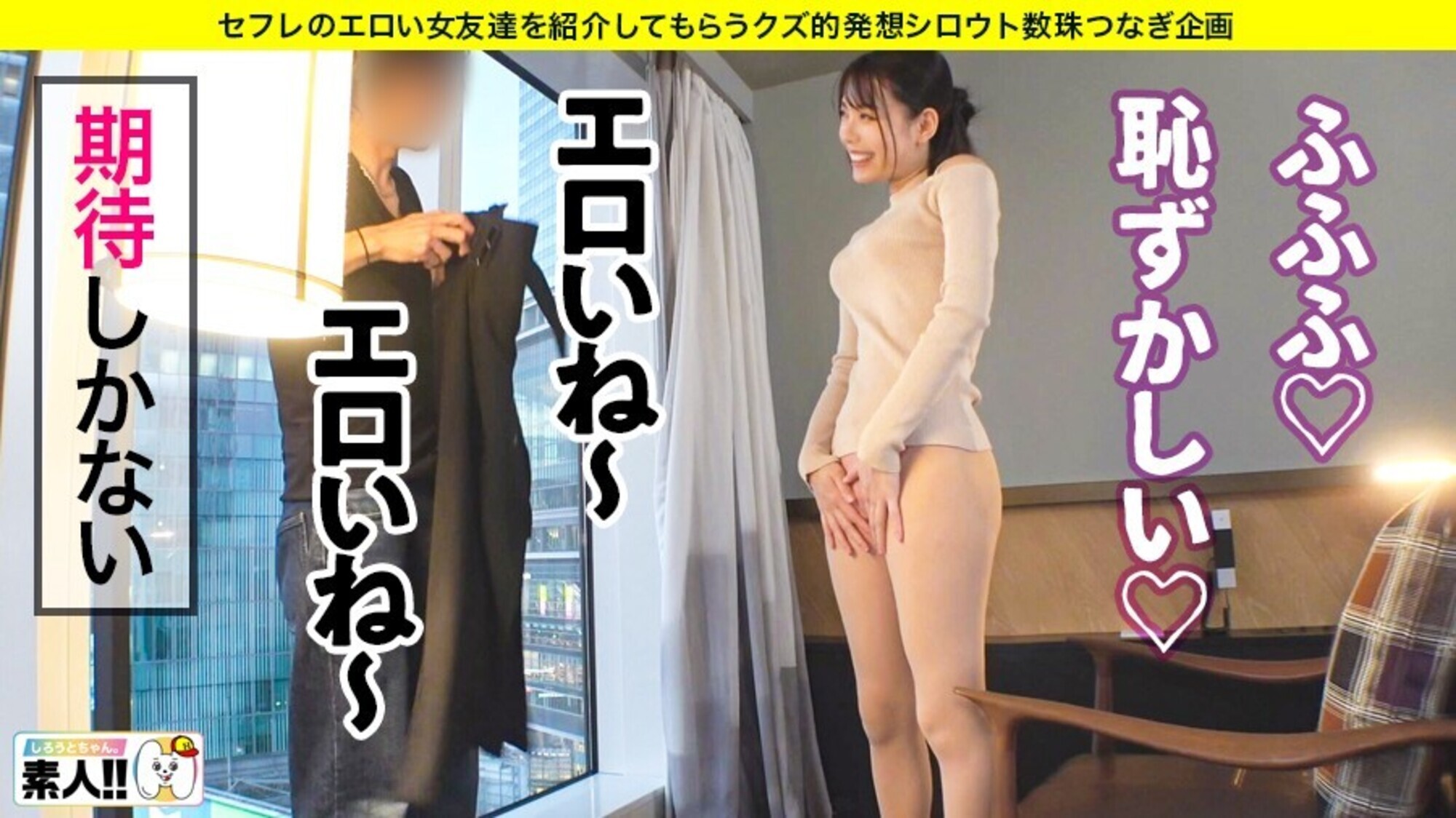 【圧倒的可愛さ】【濡れ濡れ敏感絶頂】【色白パーフェクト美乳美尻】【見た目と は裏腹に野獣】【すぐイッちゃう早漏】【見たら好きになるイイ娘】 僥倖っ･･･！！まさに僥倖！！！圧倒的可愛さにざわざわが止まらない！マ●コびしゃびしゃバカ濡れ桃源郷！イクッイクッ敏感倍プッシュ！知れば知る程好きになる･･･この女･･･まさに沼ッ！ しろうとちゃん。＃023