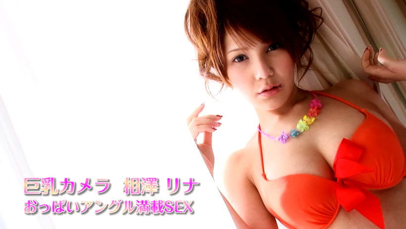 巨乳カメラ おっぱいアングル満載SEX 相澤リナ 画像1