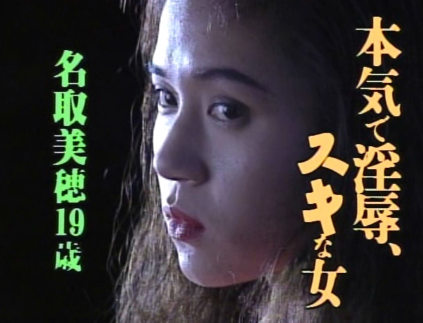 本気で淫辱スキな女 名取美穂 画像1