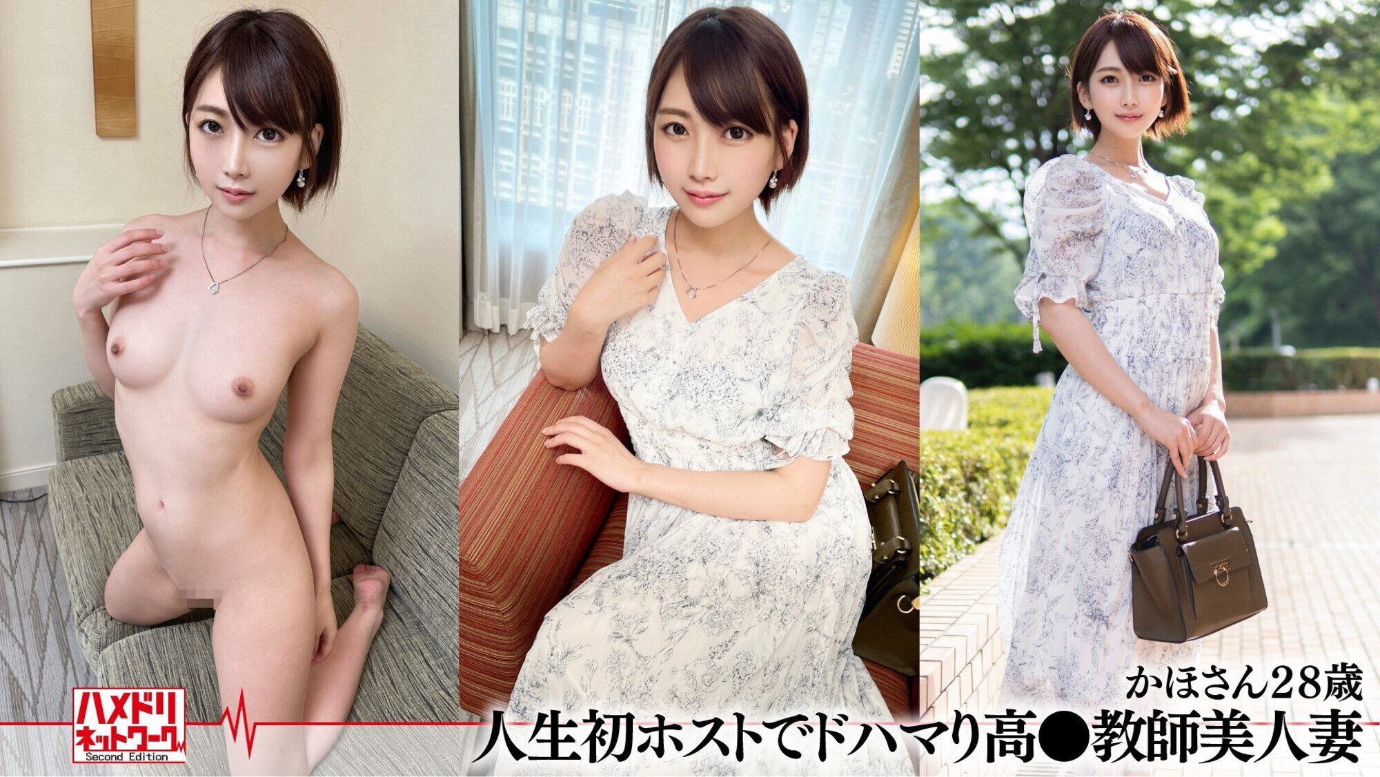 ハメドリネットワーク人妻MAX ＃21 【1.人生初ホストでドハマり高●教師美人妻28歳】【2.浮気精子をたっぷり搾り取るミニ系淫乱爆乳人妻23歳】【3.セックスレスで爆発寸前のJカップ爆乳エステティシャン妻31歳】【4.透き通る透明感･･･もう、旦那には戻れないショートカット美人妻28歳】