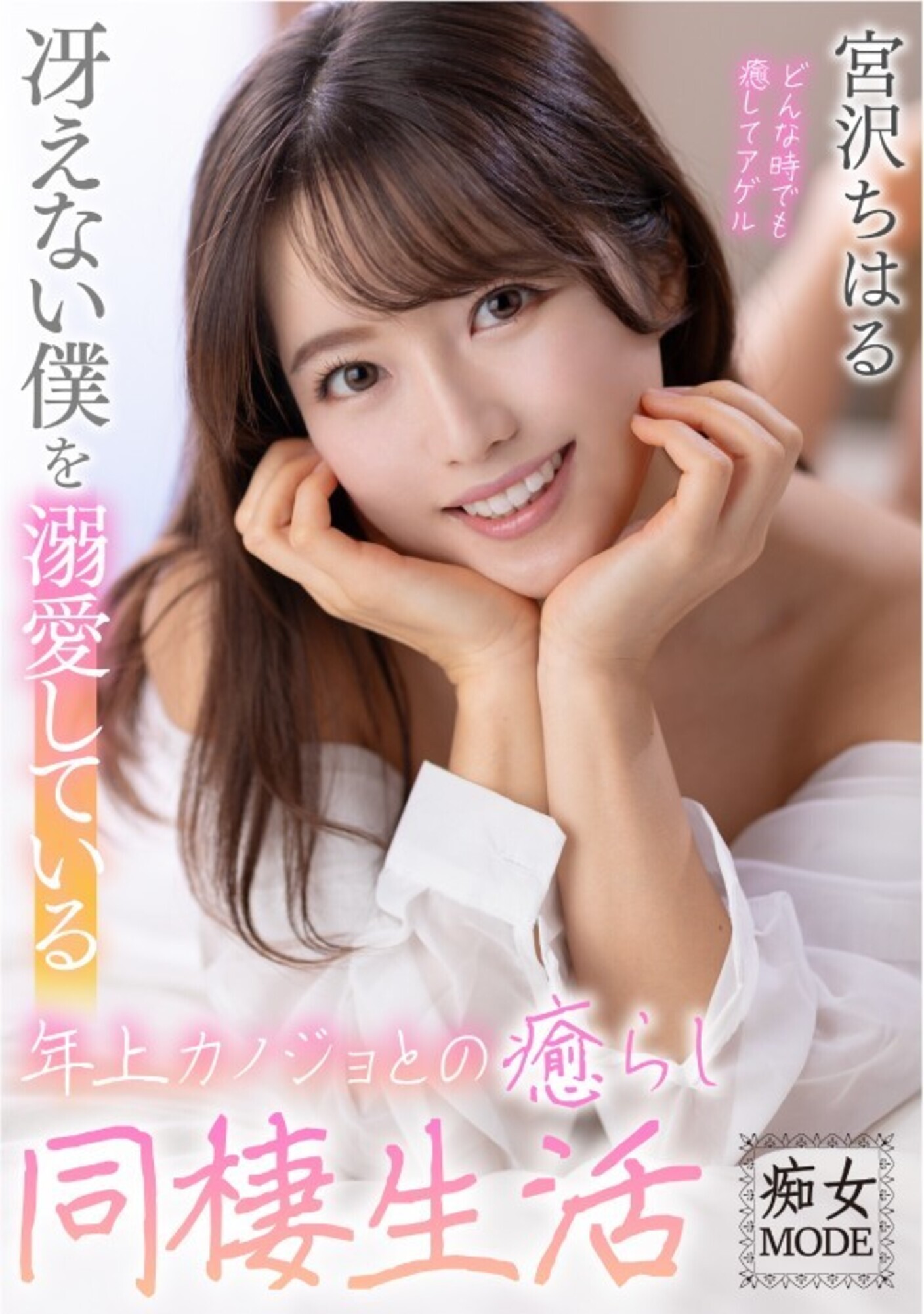 冴えない僕を溺愛している年上カノジョとの癒らし同棲生活