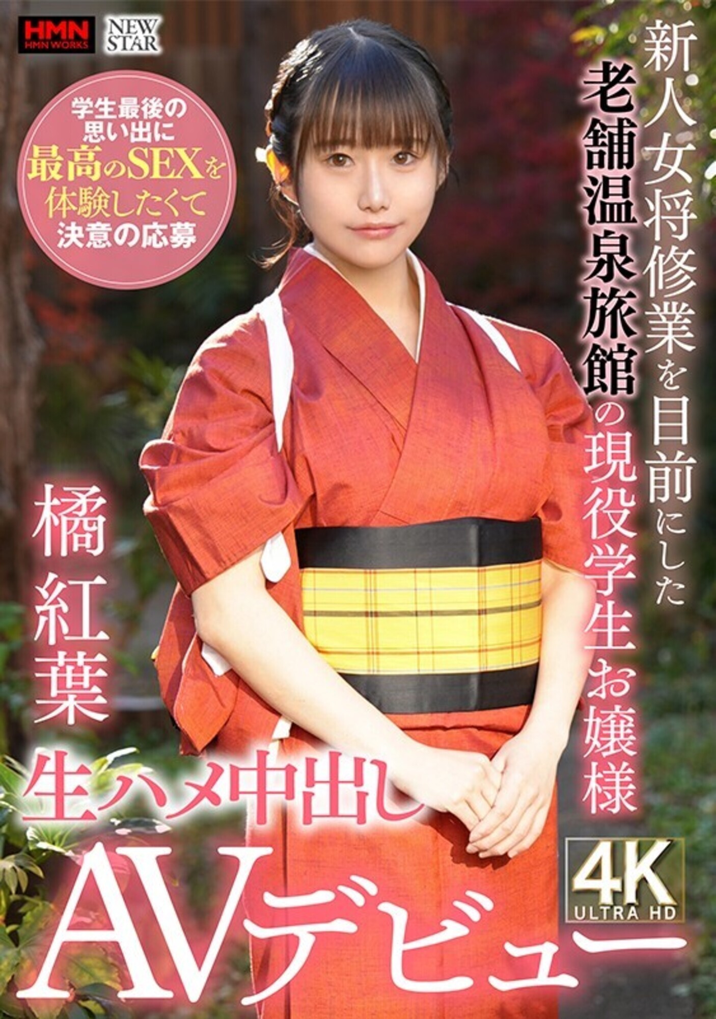新人女将修業を目前にした老舗温泉旅館の現役●生お嬢様 学生最後の思い出に最高のSEXを体験したくて決意の応募 生ハメ中出しAVデビュー 画像1