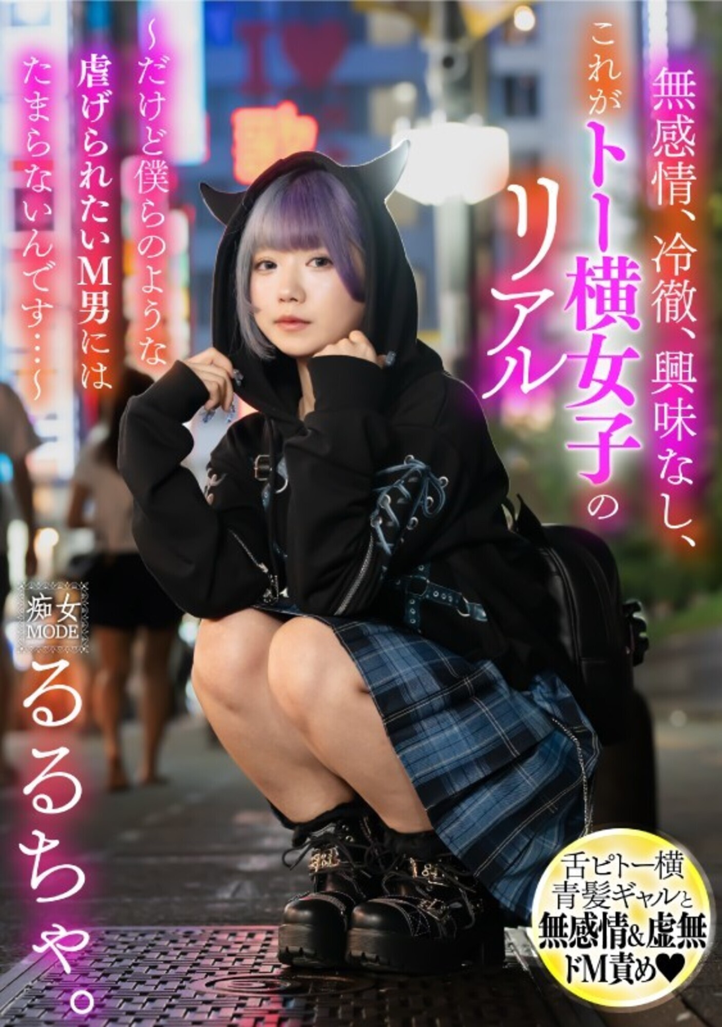 無感情、冷徹、興味なし、これがトー横女子のリアル ~だけど僕らのような●げられたいM男にはたまらないんです・・・~ 画像1