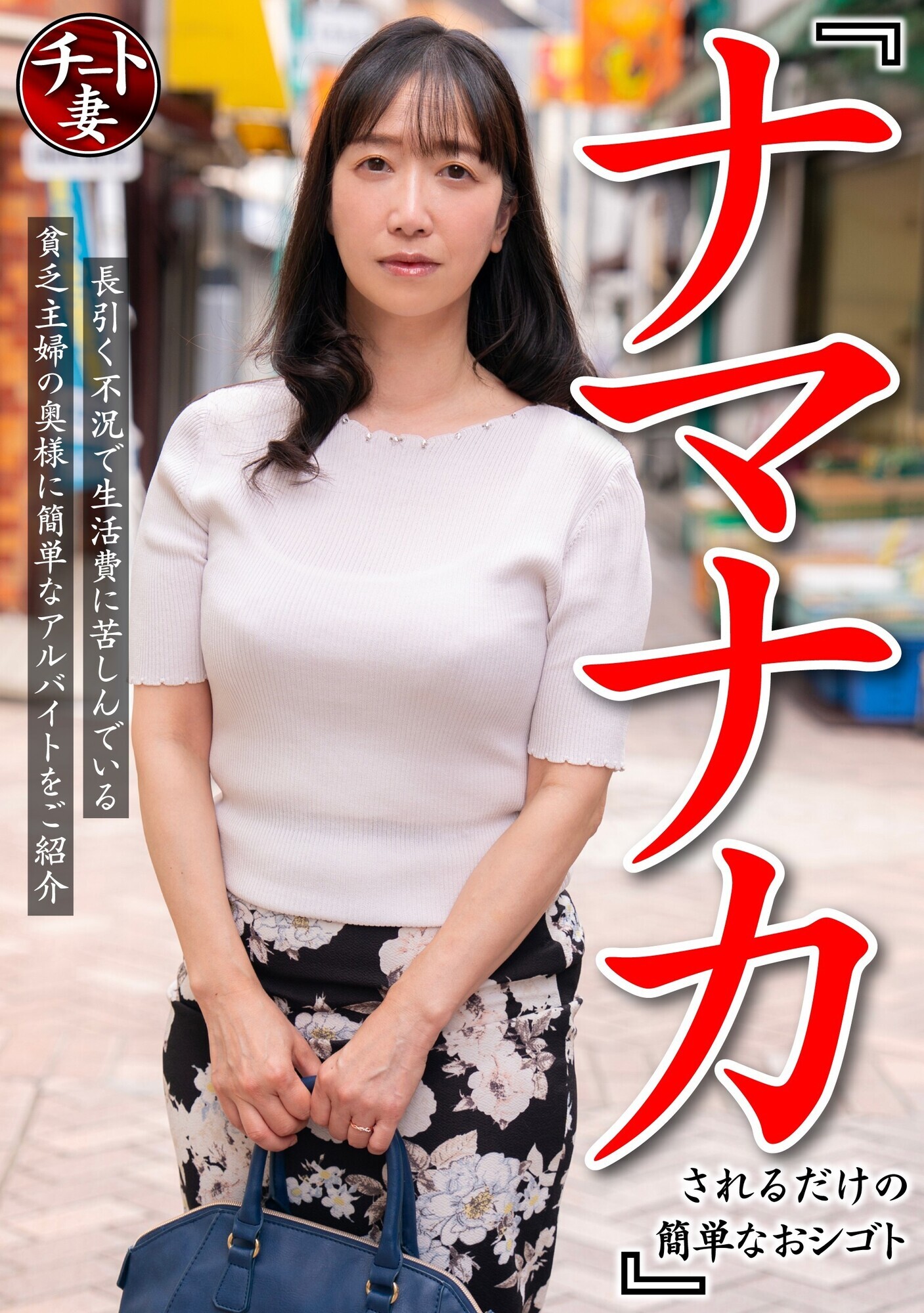 『ナマナカされるだけの簡単なおシゴト』長引く不況で生活費に苦しんでいる貧乏主婦の奥様に簡単なアルバイトをご紹介 1枚目