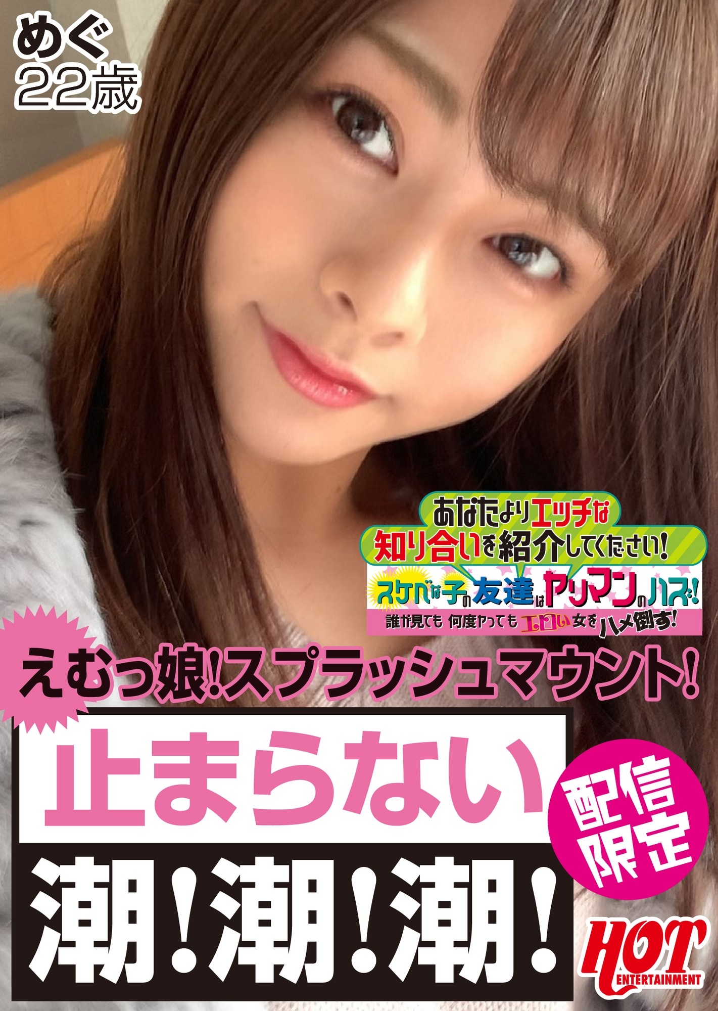 あなたよりエッチな知り合いを紹介してください! 4 スケベな子の友達はヤリマンのハズ!誰が見ても何度ヤってもエロい“すべらない女子”をハメ倒す! めぐ22歳 画像1