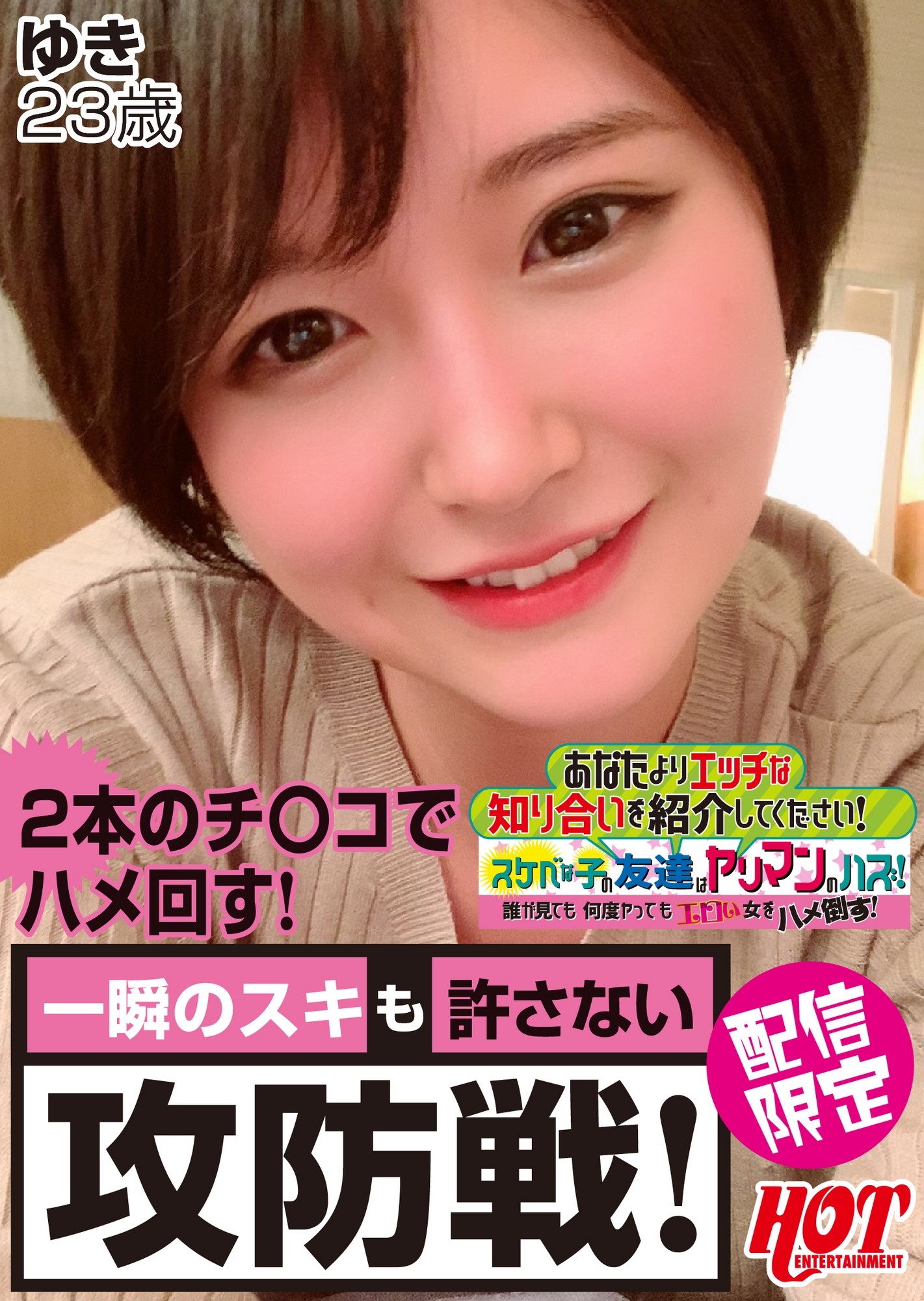 あなたよりエッチな知り合いを紹介してください! 4 スケベな子の友達はヤリマンのハズ!誰が見ても何度ヤってもエロい“すべらない女子”をハメ倒す! ゆき23歳 画像1