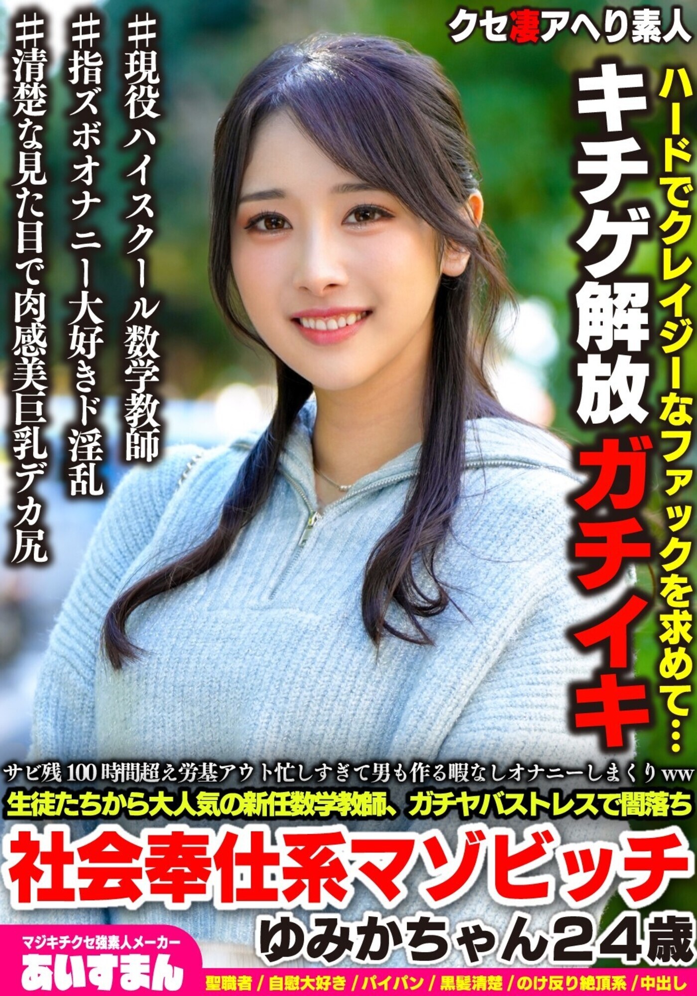 サビ残100時間超え労基アウト忙しすぎて男も作る暇なしオナニーしまくりww 生徒たちから大人気の新任数学講師、ガチヤバストレスで闇落ち社会奉仕系マゾビッチ ゆみかちゃん24歳 画像1