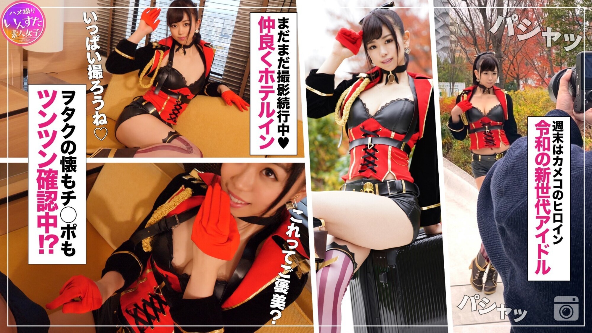 素人ハメ撮りいんすたXXX (6) コスプレ美女モデル撮影会SP・人気アイドル達と秘密の中出しオフパコ撮影会!!!スタイル最強アイドル級美少女4名425分 画像6