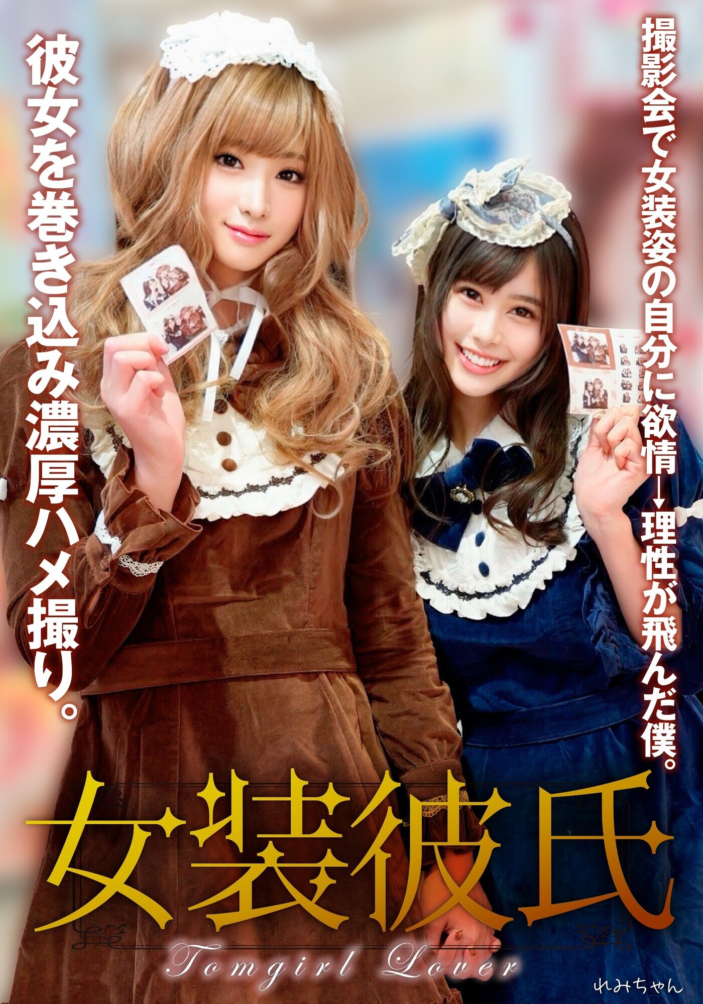 女装彼氏 撮影会で女装姿の自分に欲情→理性が飛んだ僕。彼女を巻き込み濃厚ハメ撮り。 れみちゃん 画像1