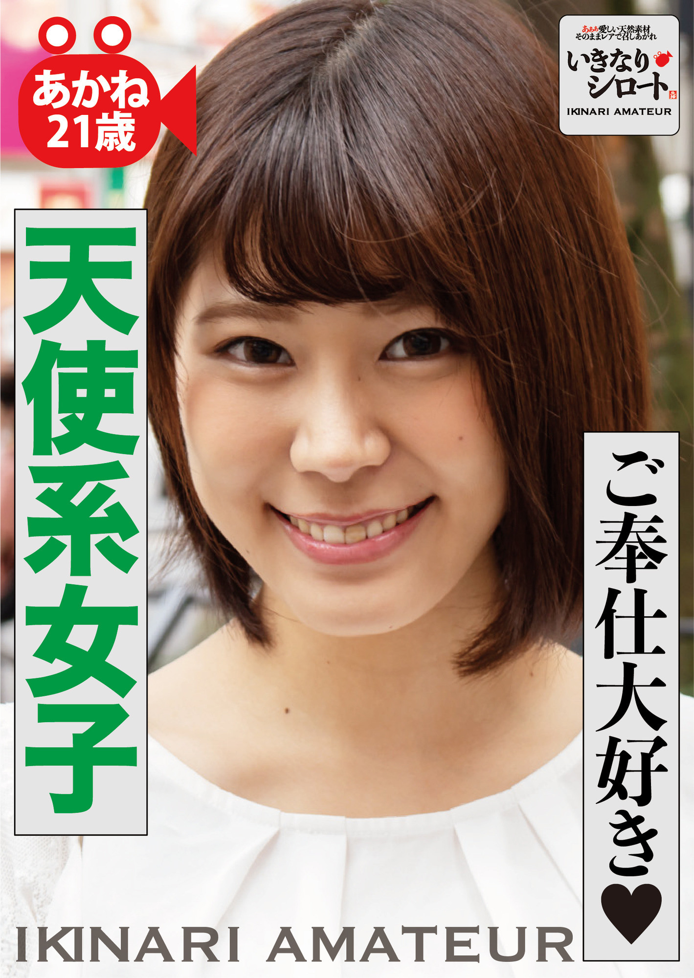 ご奉仕大好き天使系女子 あかね21歳 画像1