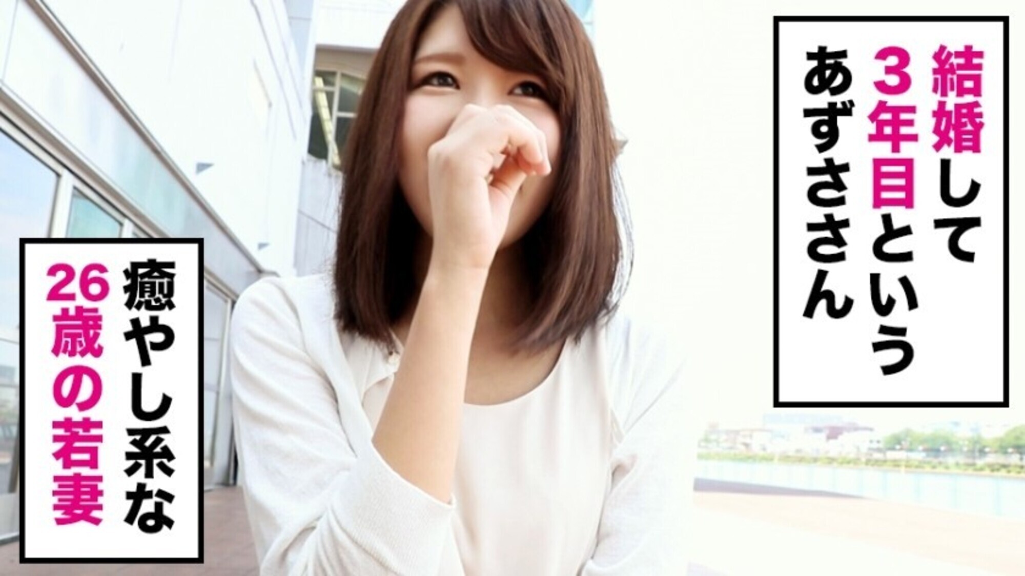 全国人妻えろ図鑑 人妻全国募集⇒出張ハメ撮り⇒ネット公開 あずささん（26歳） 埼玉県戸田市在住 画像2