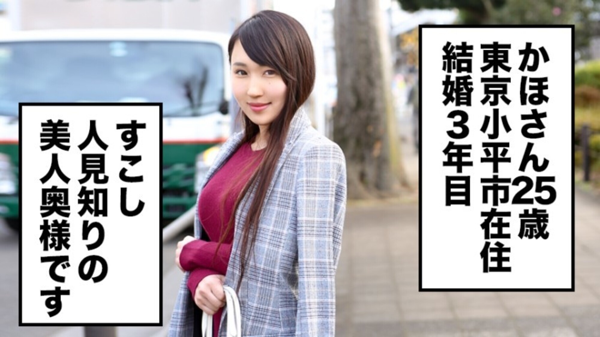 全国人妻えろ図鑑 人妻全国募集⇒出張ハメ撮り⇒ネット公開 かほさん（25歳）東京都小平市在住 聖なる夜に、旦那以外の男性とセックスし、性を注ぎ込まれる若妻 画像1