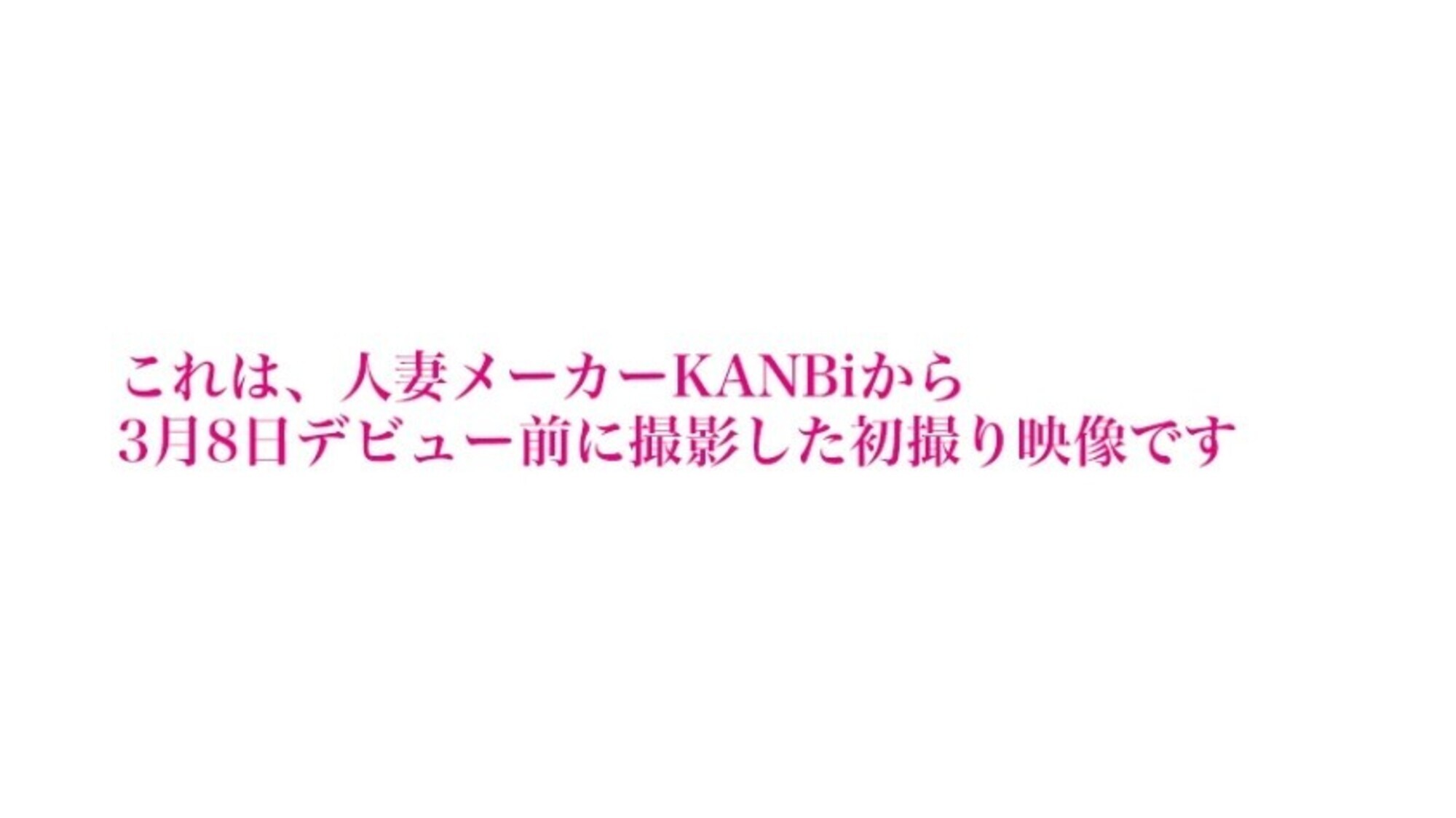 【KANBi人妻発掘プロジェクト】初撮りAV動画 02 緊張しいで恥ずかしがりの奥様も、尻を叩けばエロスイッチが入り本能のままにち●ぽを求める･･････ 画像1