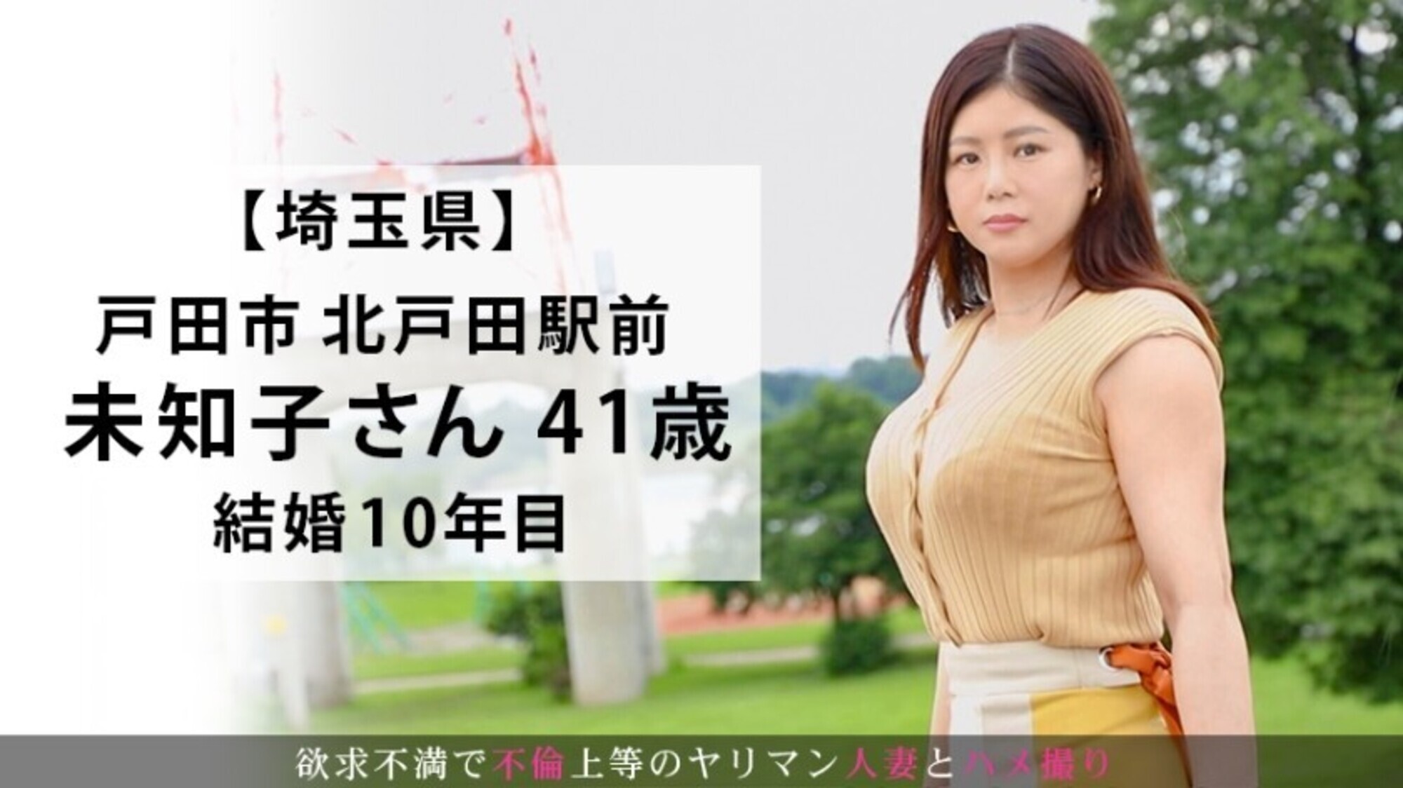 『優しく、じっくり、ねっとりとしたセックスがしたい･･･』はち切れんばかりの爆乳を持つ美熟女！久しぶりの快楽に我を忘れてヨガりまくる！今からこの人妻とハメ撮りします。23 at 埼玉県戸田市北戸田 画像2