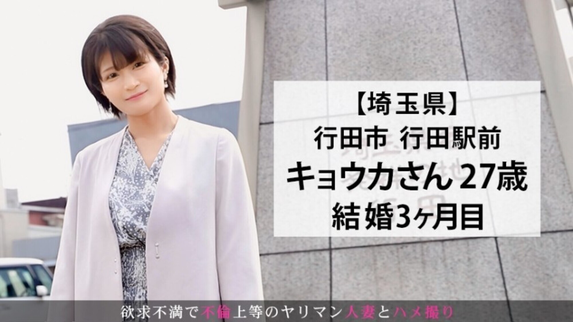 結婚わずか3ヶ月でAV出演！出演理由「お●んちんが足りなくて...」超が付く程のヤリマン人妻が現れた！挿入されながら自分のクリトリスを弄り続けて勝手にイッてやりたい放題w痴女過ぎてお手上げwww 今からこの人妻とハメ撮りします。47 at 埼玉県行田市行田駅前 画像1