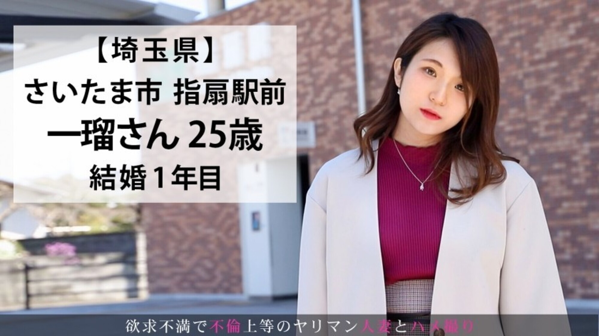 旦那との夜の営みに不満を持つ若妻が刺激を求めてAV出演。欲求不満の体は挿入して軽く突いただけで･･･髪を振り乱して善がり何度も仰け反り絶頂絶頂する。 今からこの人妻とハメ撮りします。48 at 埼玉県さいたま市指扇駅前 画像2