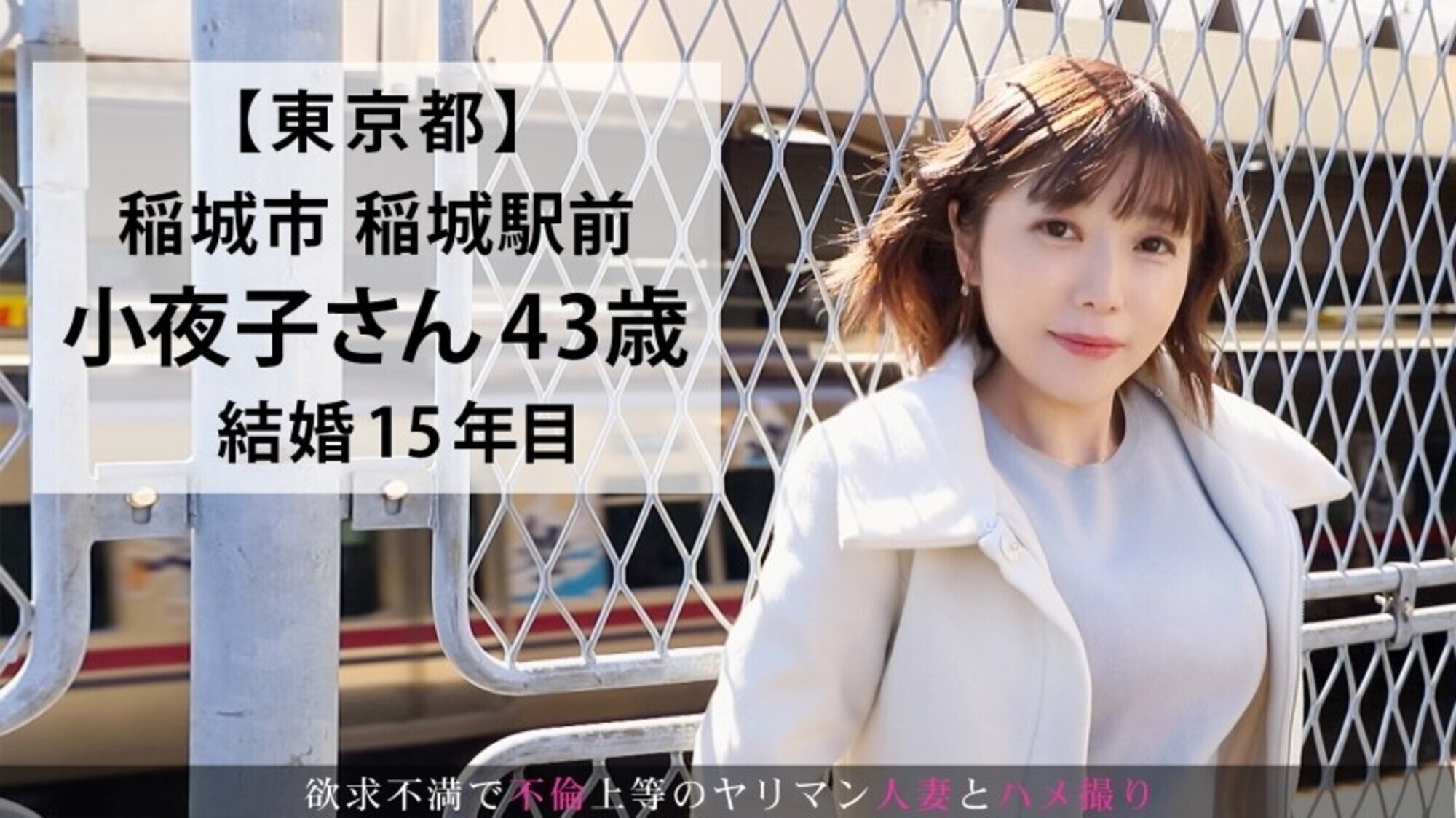 「生活の足しに...」といって応募してきた超ドM奥様！旦那とは10年セックスレスだがセフレとは毎月かます清楚系ヤリマン熟女は言葉で責められ興奮し「恥ずかしいぃぃ」と言いながら大量潮吹きw漏らしまくってイキまくってw四十路人妻の恐るべき性欲www 今からこの人妻とハメ撮りします。49 at 東京都稲城市稲城駅前 画像2