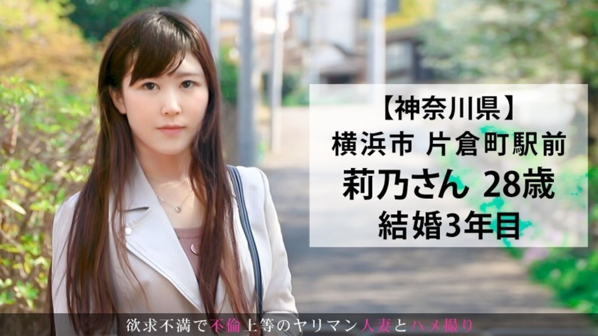 膣の狭さ小ささをカミングアウト！旦那のがうまく入らなくてイケません！プロの方、イカセてください！！忘れかけた快感に絶頂激イキ連発で乱れまくりのスケベ妻 今からこの人妻とハメ撮りします。50 at 神奈川県横浜市片倉町駅前 画像3