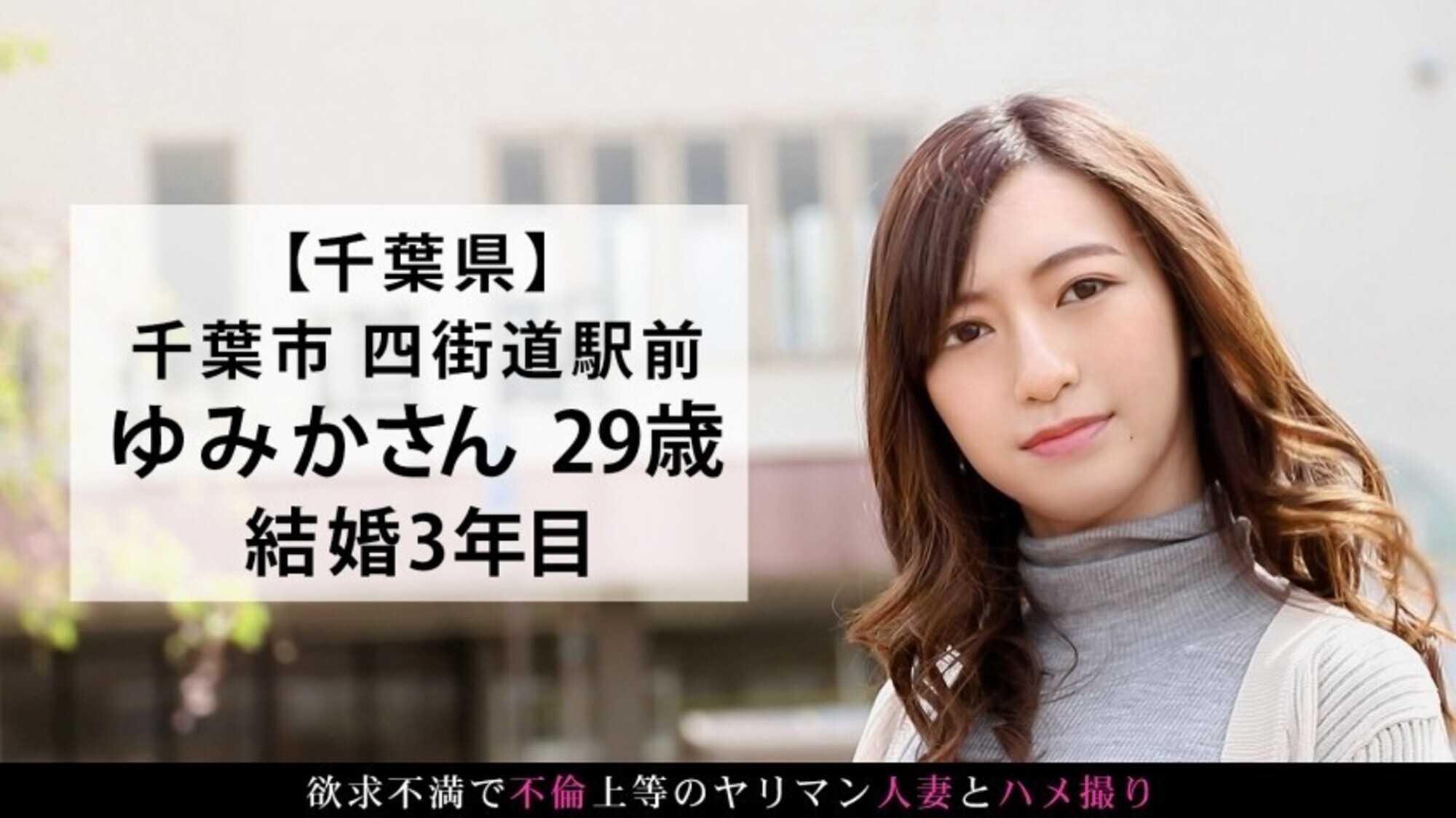 お金の為と言いつつ本当はセックスがしたくて応募してきた明るいエロ妻！背徳感ゼロの陽気な奥様が他人棒で女の表情へと変わるドエロセックス！！！！ 今からこの人妻とハメ撮りします。52 at 千葉県千葉市四街道駅前 画像1