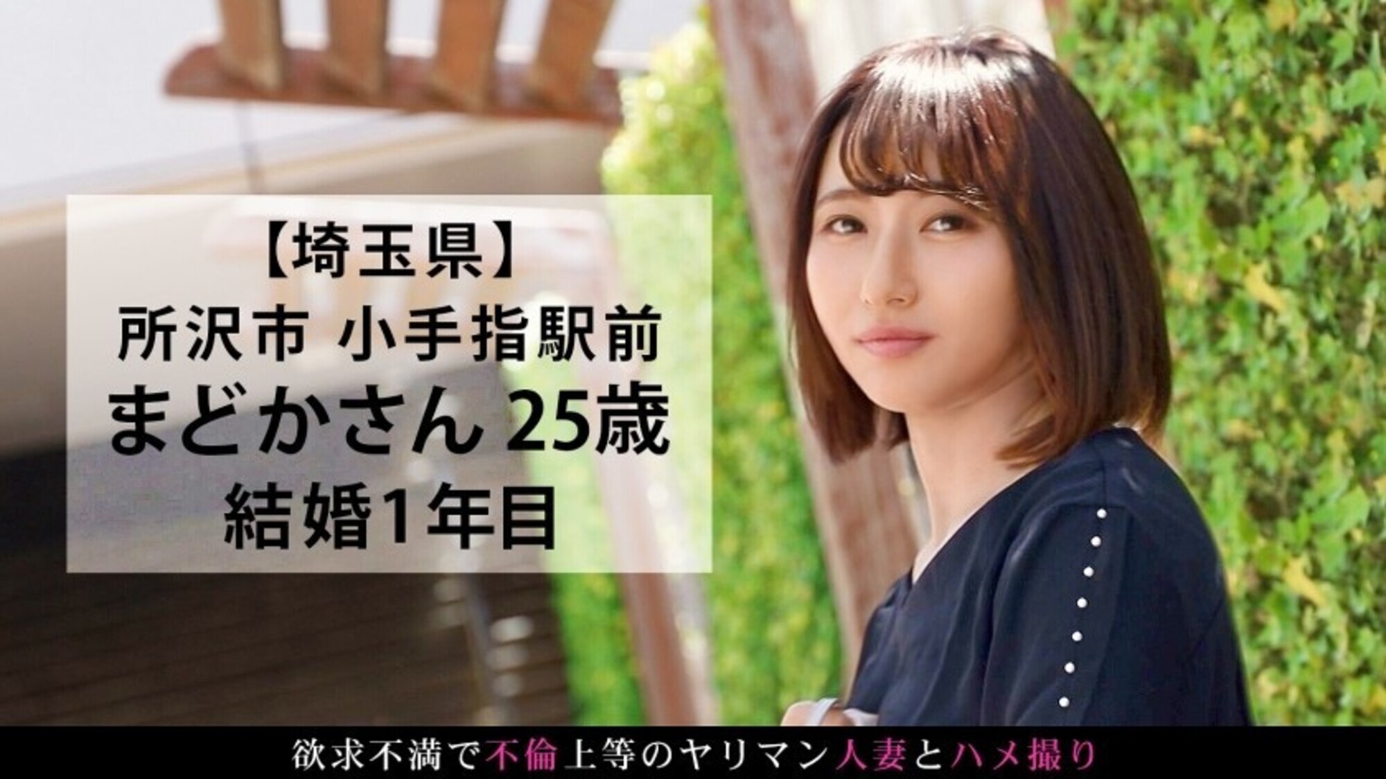 性欲ありあまる25歳の若妻が旦那とのセックスレスを苦にAV応募！！半年ぶりのセックスでアヘアヘ！！旦那のことなど忘れて他人棒でよがりまくる背徳人妻！！ 今からこの人妻とハメ撮りします。54 at 埼玉県所沢市小手指駅前 画像2